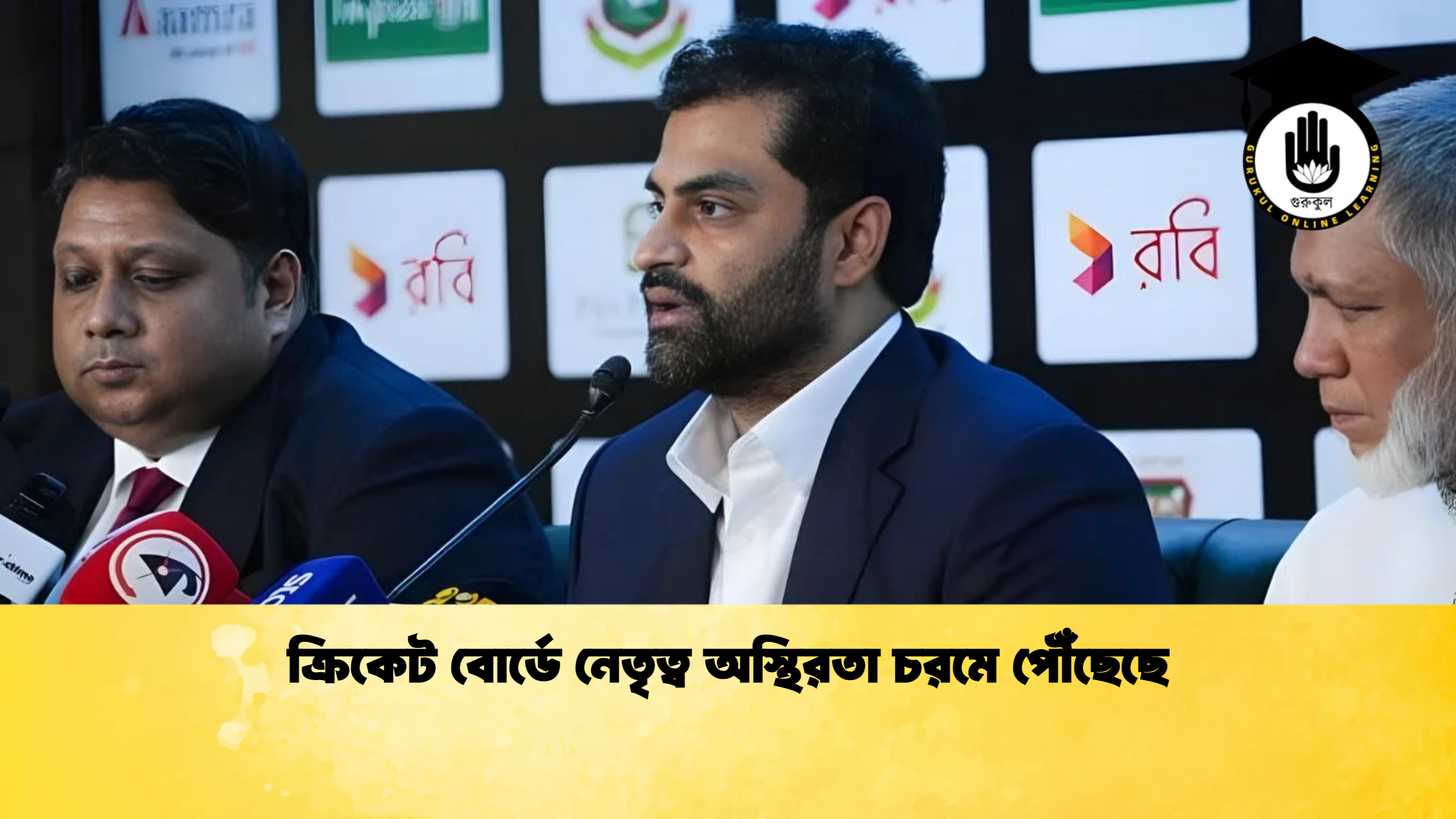ক্রিকেট বোর্ডে নেতৃত্ব অস্থিরতা চরমে পৌঁছেছে ক্রিকেট গুরুকুল, GOLN