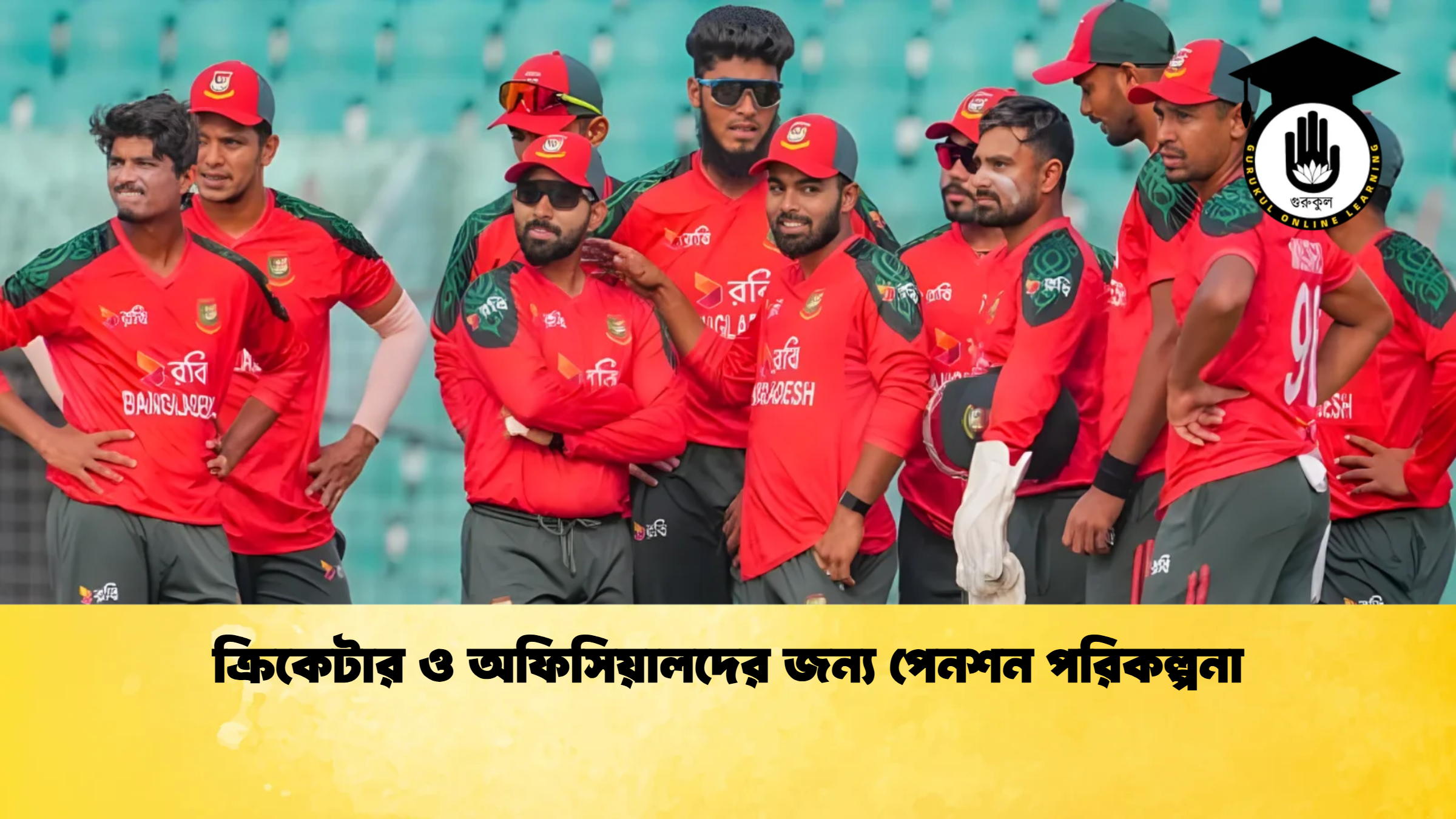 ক্রিকেটার ও অফিসিয়ালদের জন্য পেনশন পরিকল্পনা ক্রিকেট গুরুকুল, GOLN