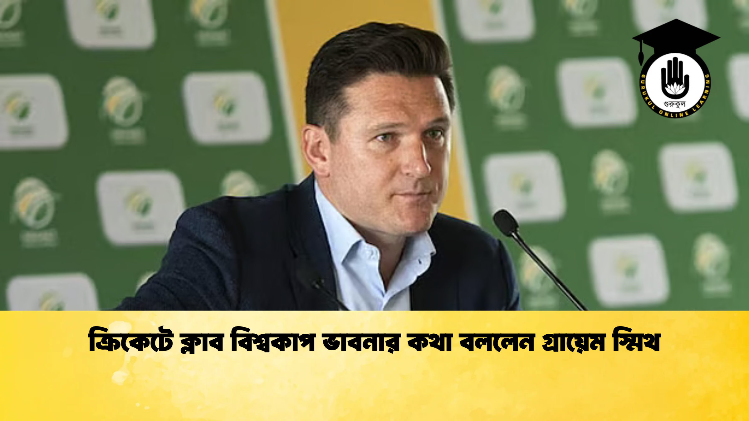 ক্রিকেটে ক্লাব বিশ্বকাপ ভাবনার কথা বললেন গ্রায়েম স্মিথ ক্রিকেট গুরুকুল, GOLN