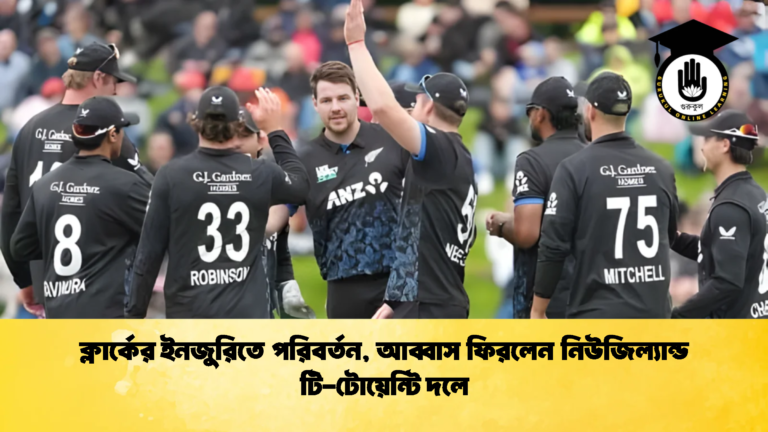ক্লার্কের ইনজুরিতে পরিবর্তন আব্বাস ফিরলেন নিউজিল্যান্ড টি টোয়েন্টি দলে ক্রিকেট গুরুকুল, GOLN