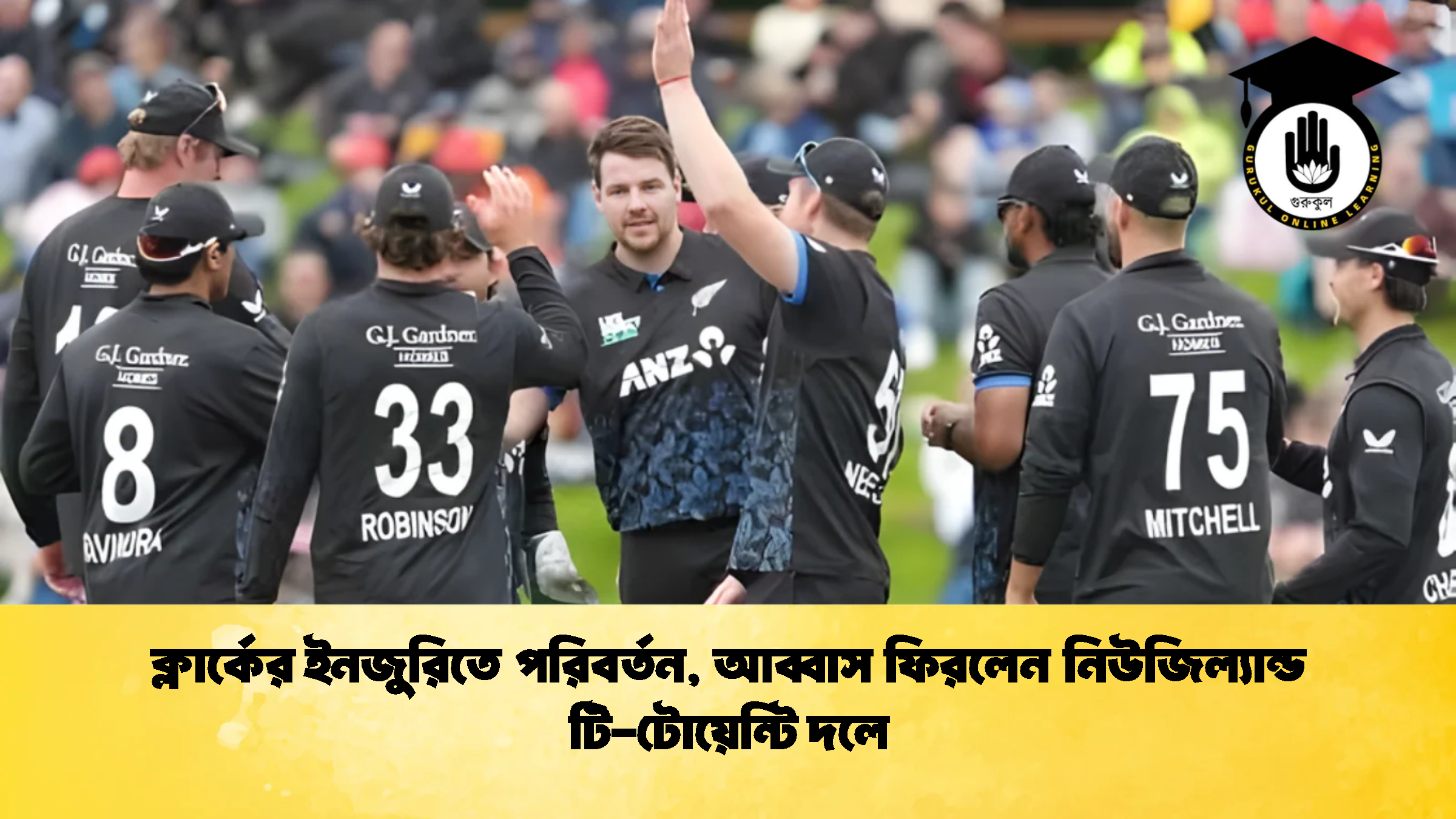 ক্লার্কের ইনজুরিতে পরিবর্তন আব্বাস ফিরলেন নিউজিল্যান্ড টি টোয়েন্টি দলে ক্রিকেট গুরুকুল, GOLN