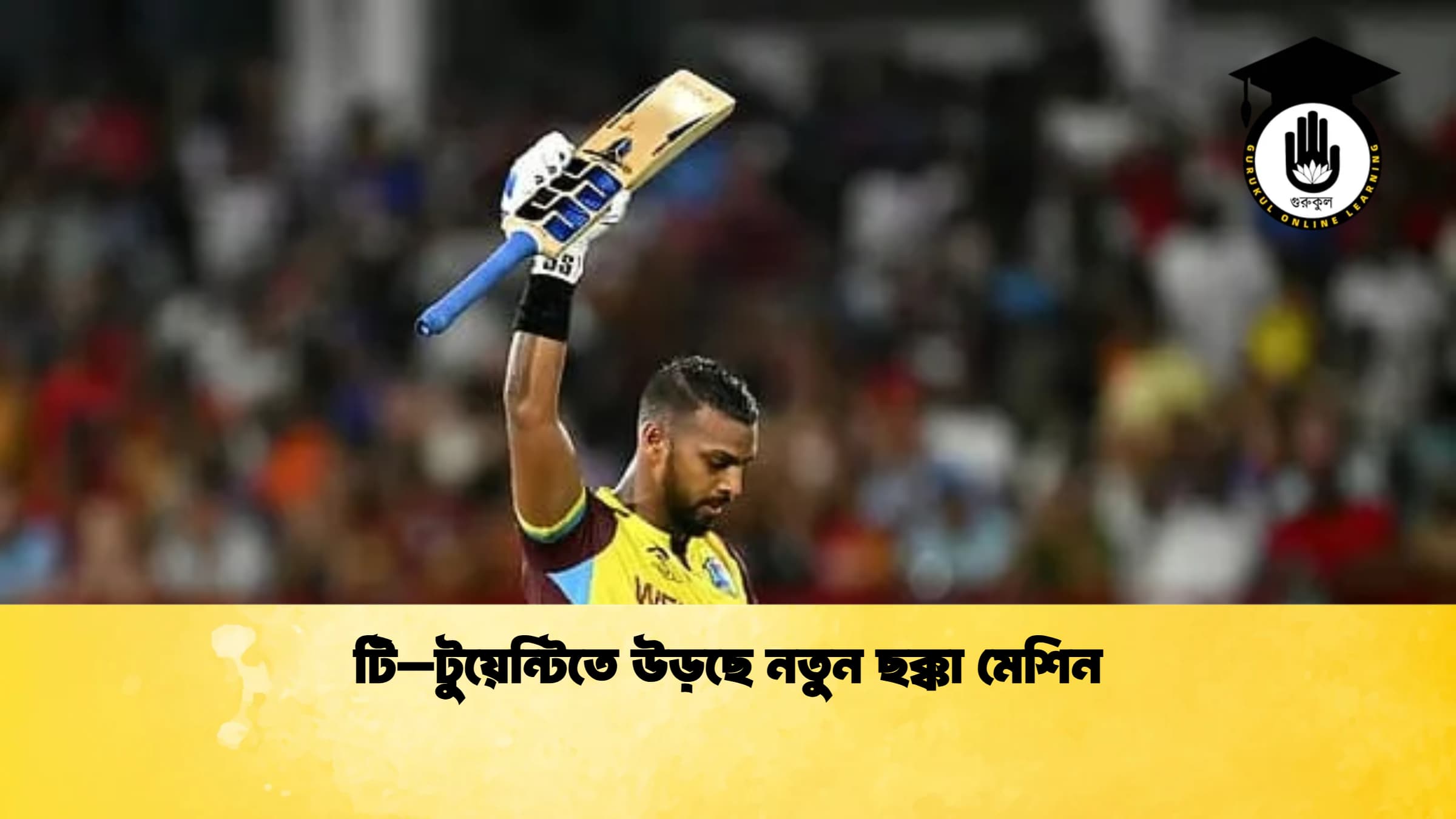 টি–টুয়েন্টিতে উড়ছে নতুন ছক্কা মেশিন 1 ক্রিকেট গুরুকুল, GOLN