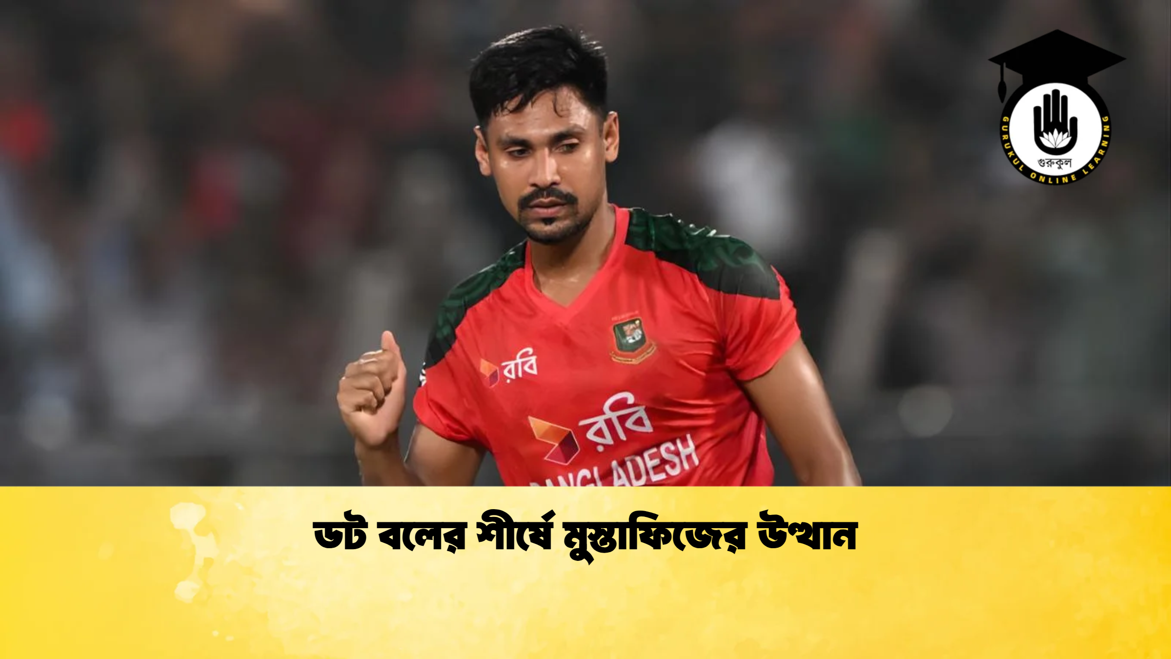 ডট বলের শীর্ষে মুস্তাফিজের উত্থান ক্রিকেট গুরুকুল, GOLN