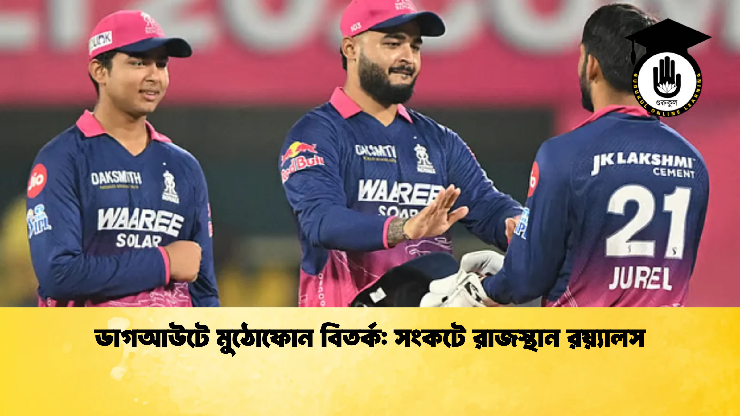 ডাগআউটে মুঠোফোন বিতর্ক সংকটে রাজস্থান রয়্যালস ক্রিকেট গুরুকুল, GOLN