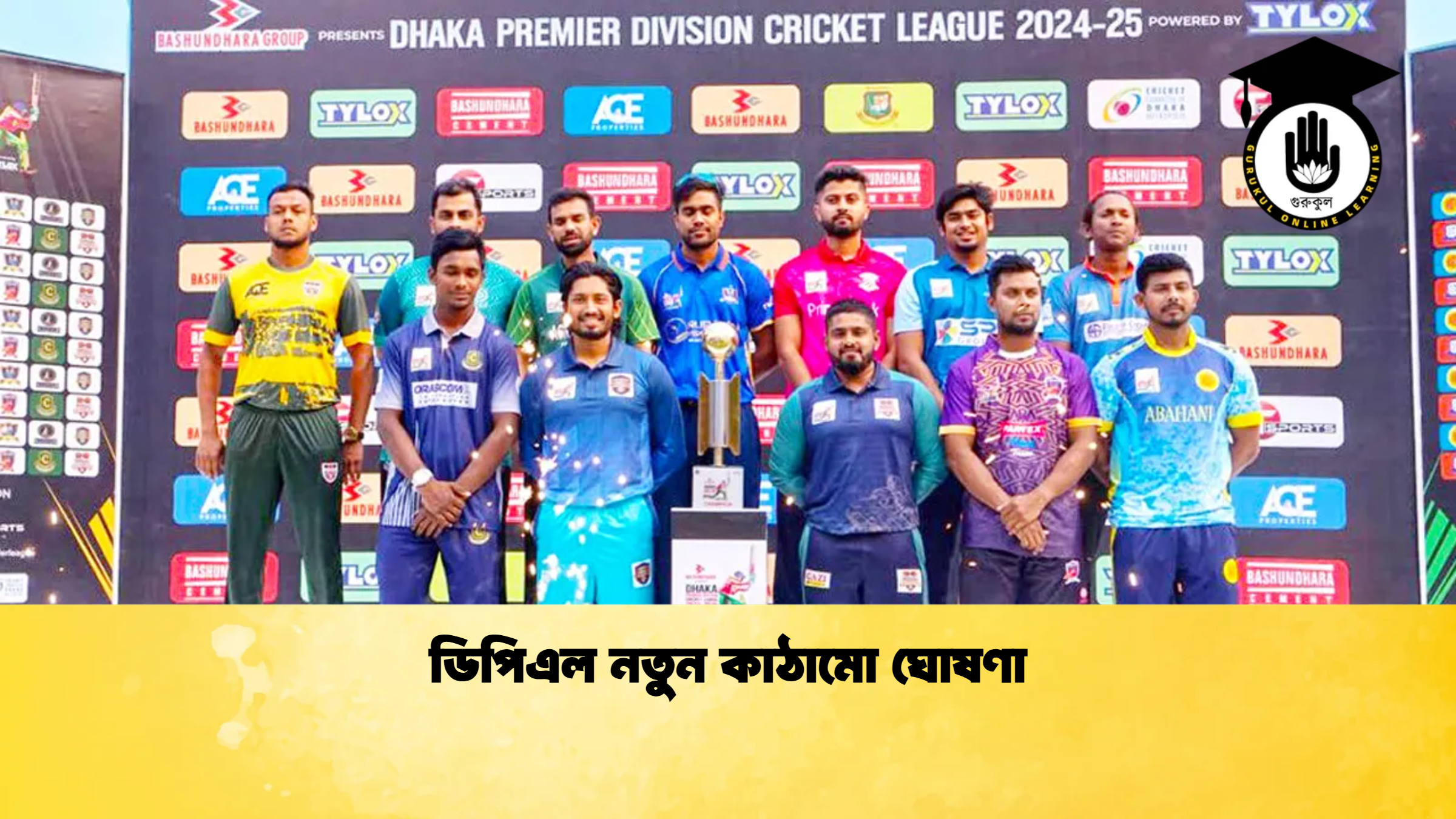 ডিপিএল নতুন কাঠামো ঘোষণা ক্রিকেট গুরুকুল, GOLN