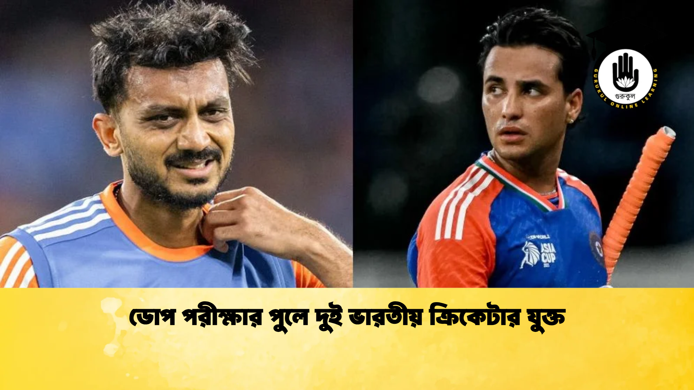 ডোপ পরীক্ষার পুলে দুই ভারতীয় ক্রিকেটার যুক্ত ক্রিকেট গুরুকুল, GOLN
