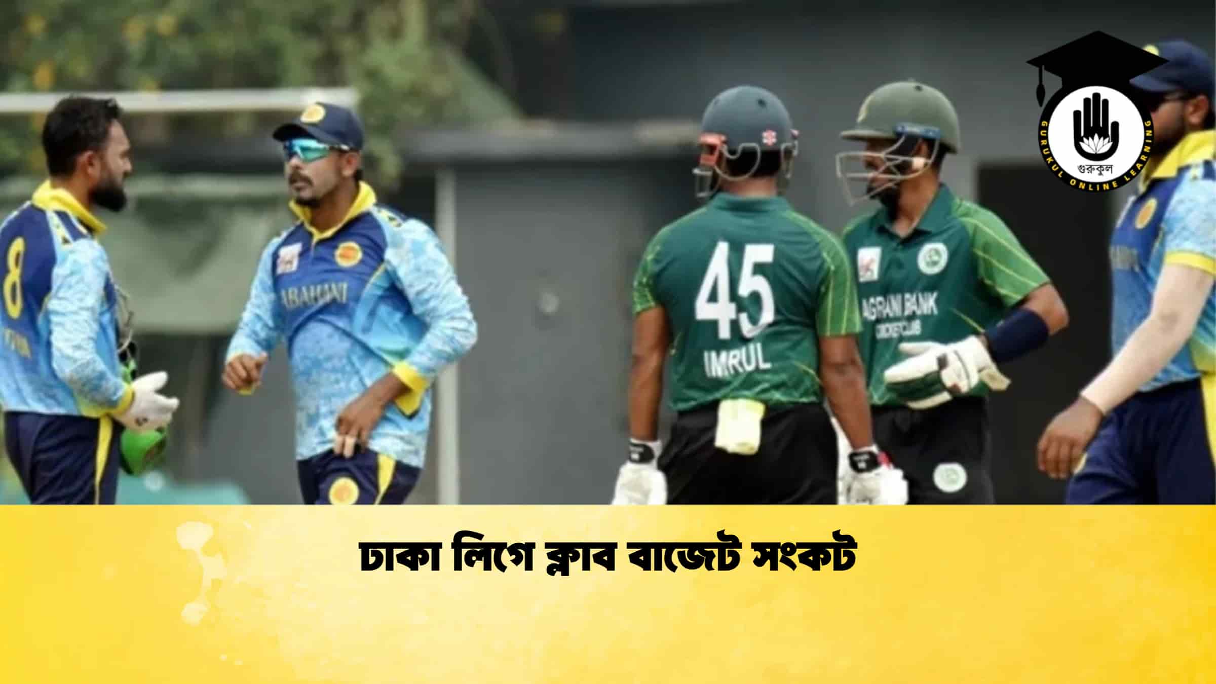 ঢাকা লিগে ক্লাব বাজেট সংকট