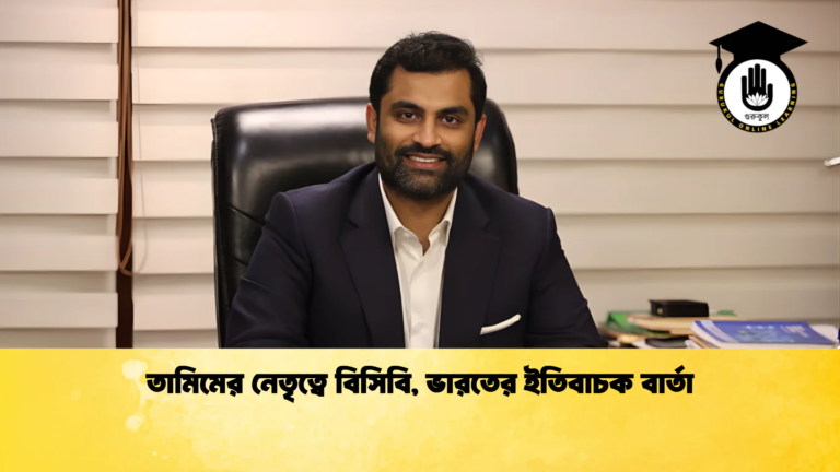 তামিমের নেতৃত্বে বিসিবি ভারতের ইতিবাচক বার্তা Cricket Gurukul [ ক্রিকেট গুরুকুল ] GOLN