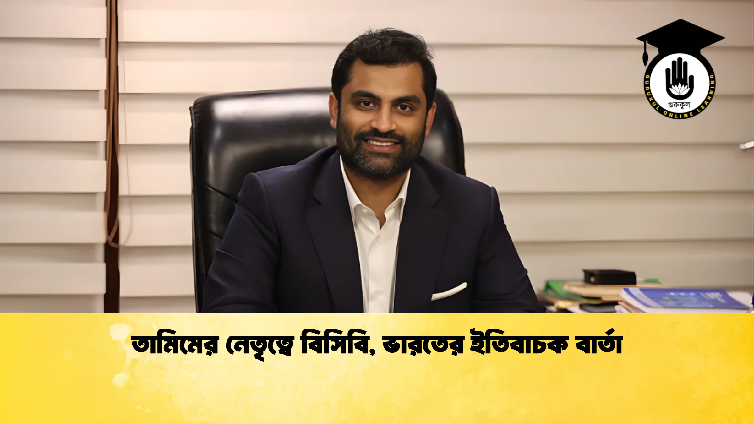 তামিমের নেতৃত্বে বিসিবি ভারতের ইতিবাচক বার্তা ক্রিকেট গুরুকুল, GOLN