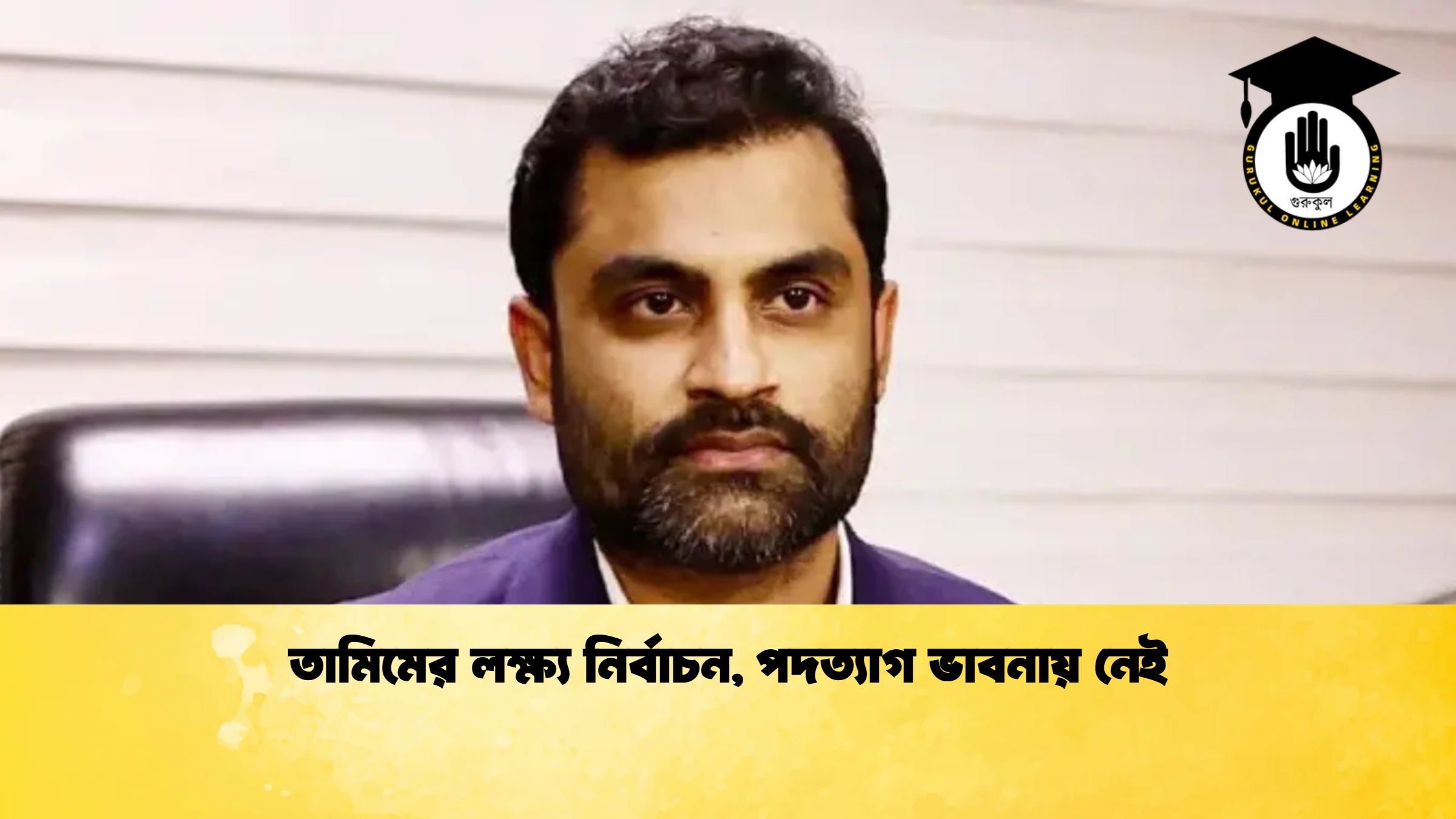 তামিমের লক্ষ্য নির্বাচন পদত্যাগ ভাবনায় নেই ক্রিকেট গুরুকুল, GOLN