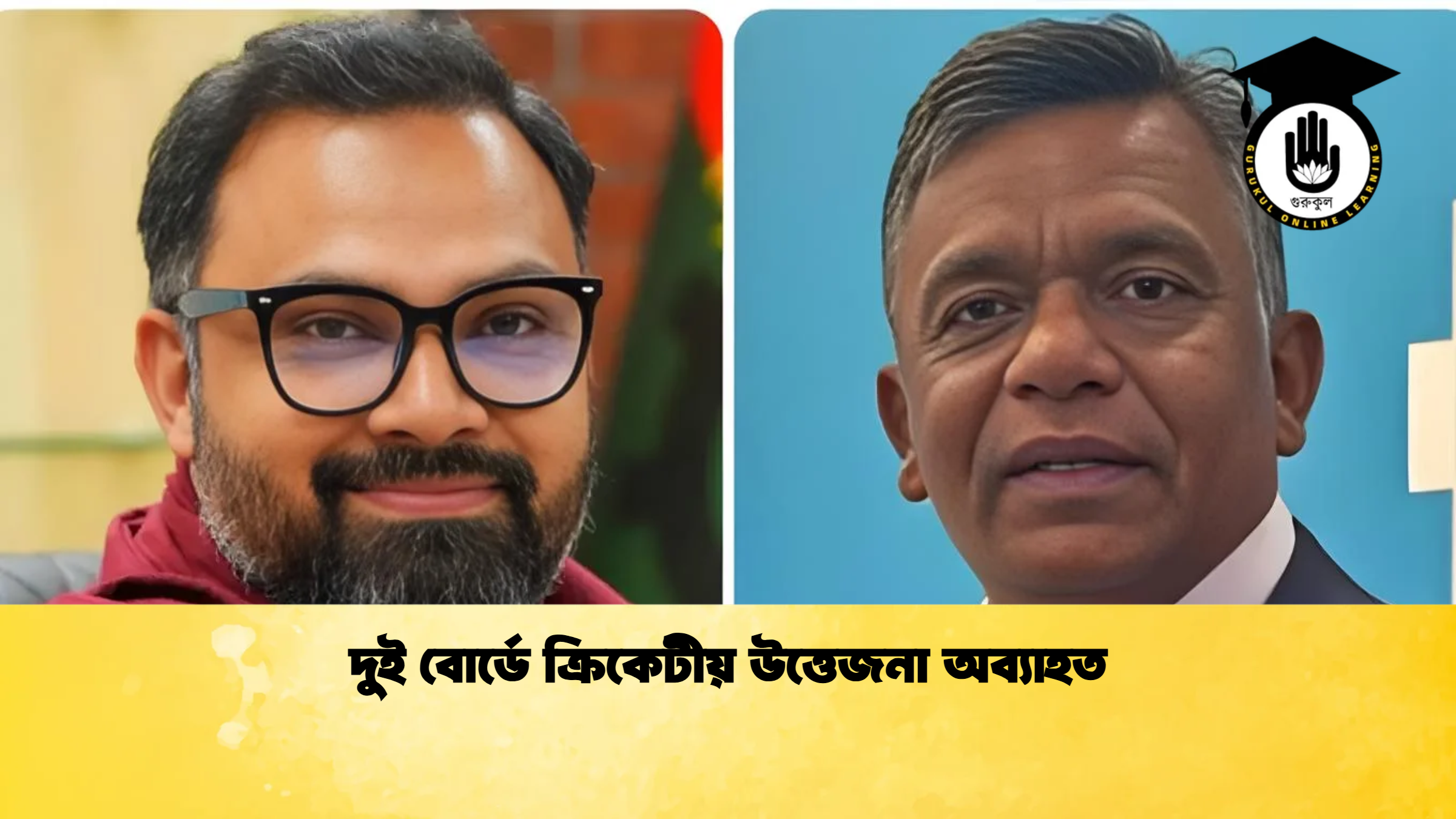 দুই বোর্ডে ক্রিকেটীয় উত্তেজনা অব্যাহত ক্রিকেট গুরুকুল, GOLN