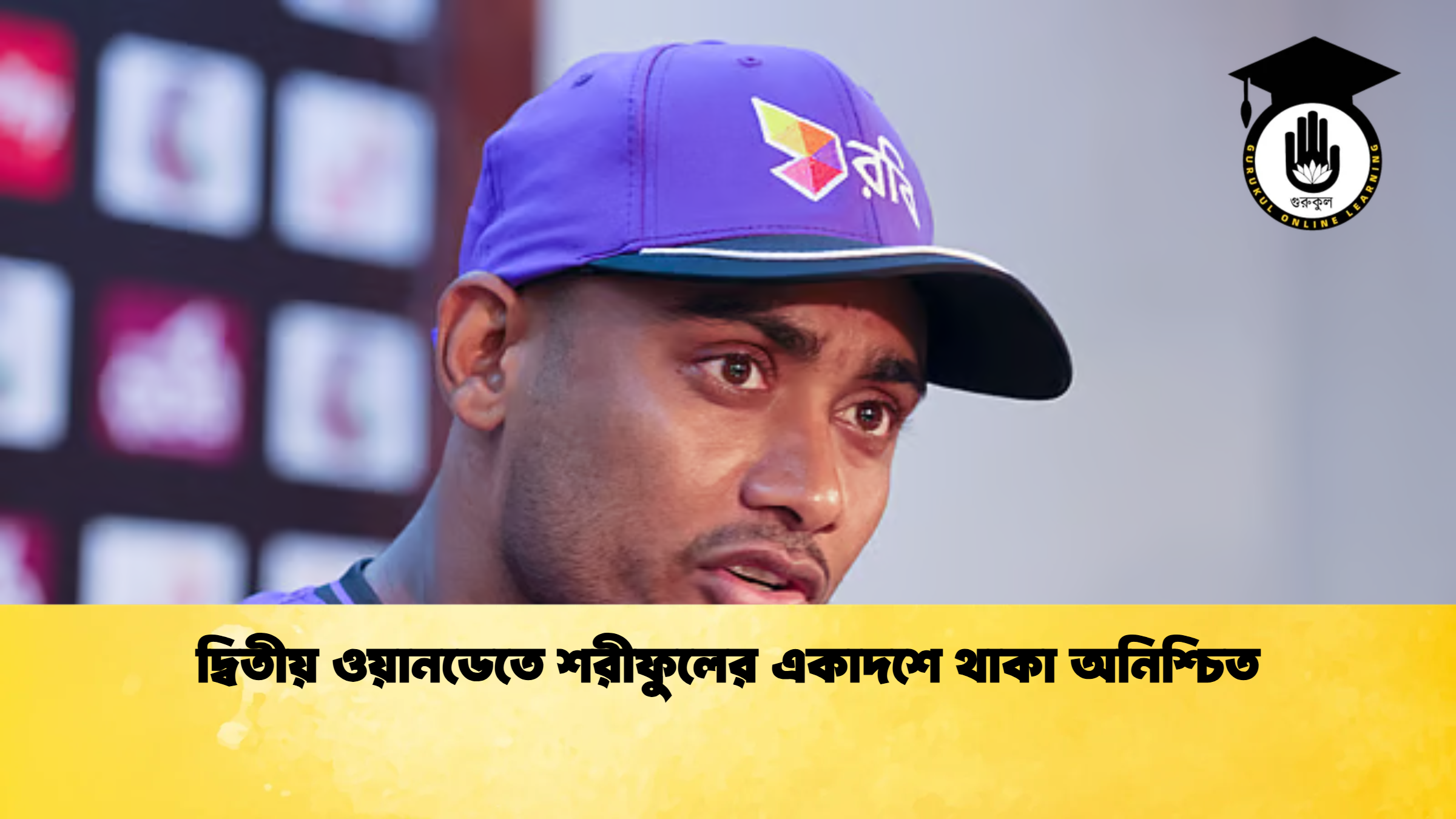 দ্বিতীয় ওয়ানডেতে শরীফুলের একাদশে থাকা অনিশ্চিত ক্রিকেট গুরুকুল, GOLN