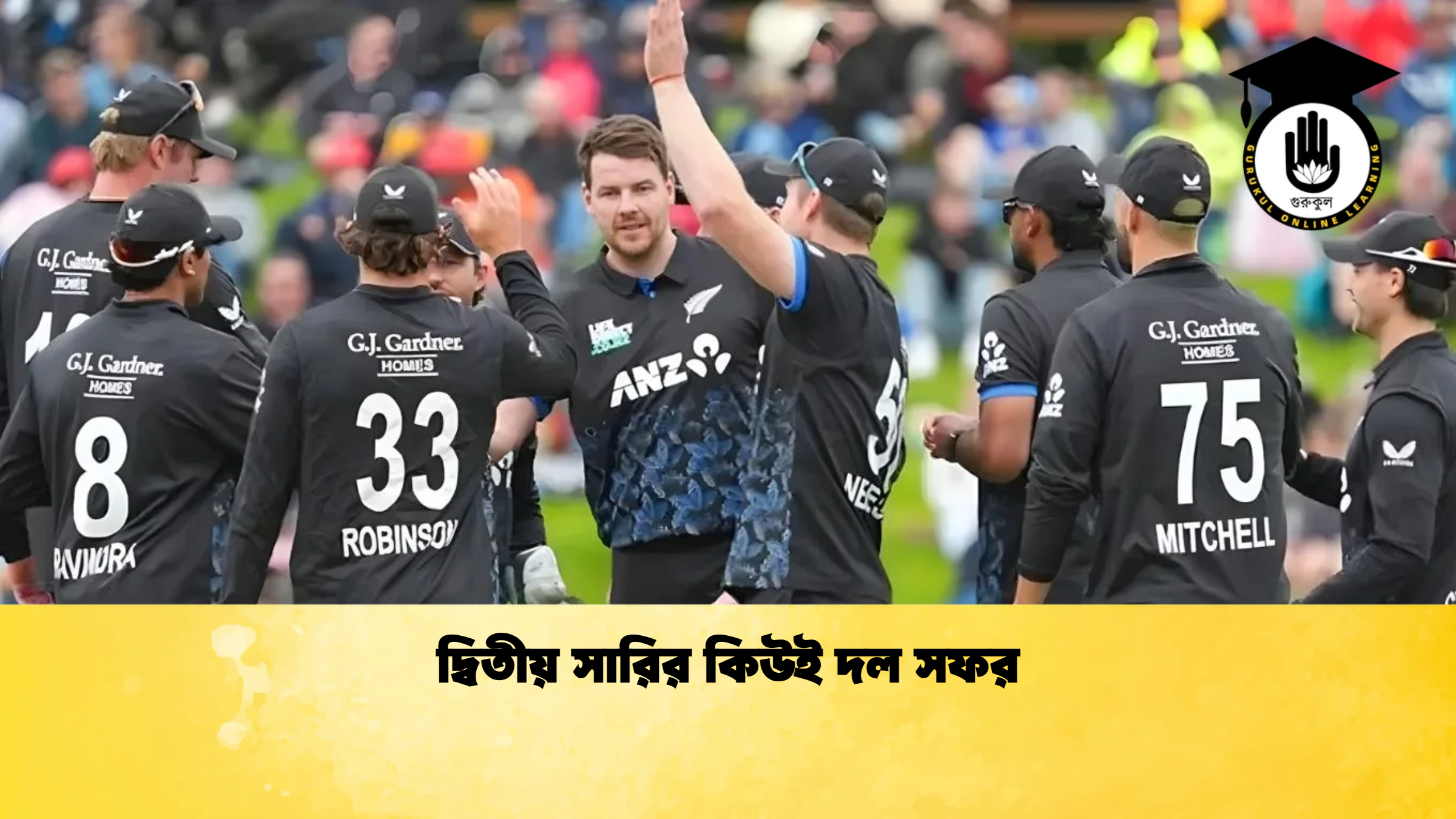 দ্বিতীয় সারির কিউই দল সফর ক্রিকেট গুরুকুল, GOLN