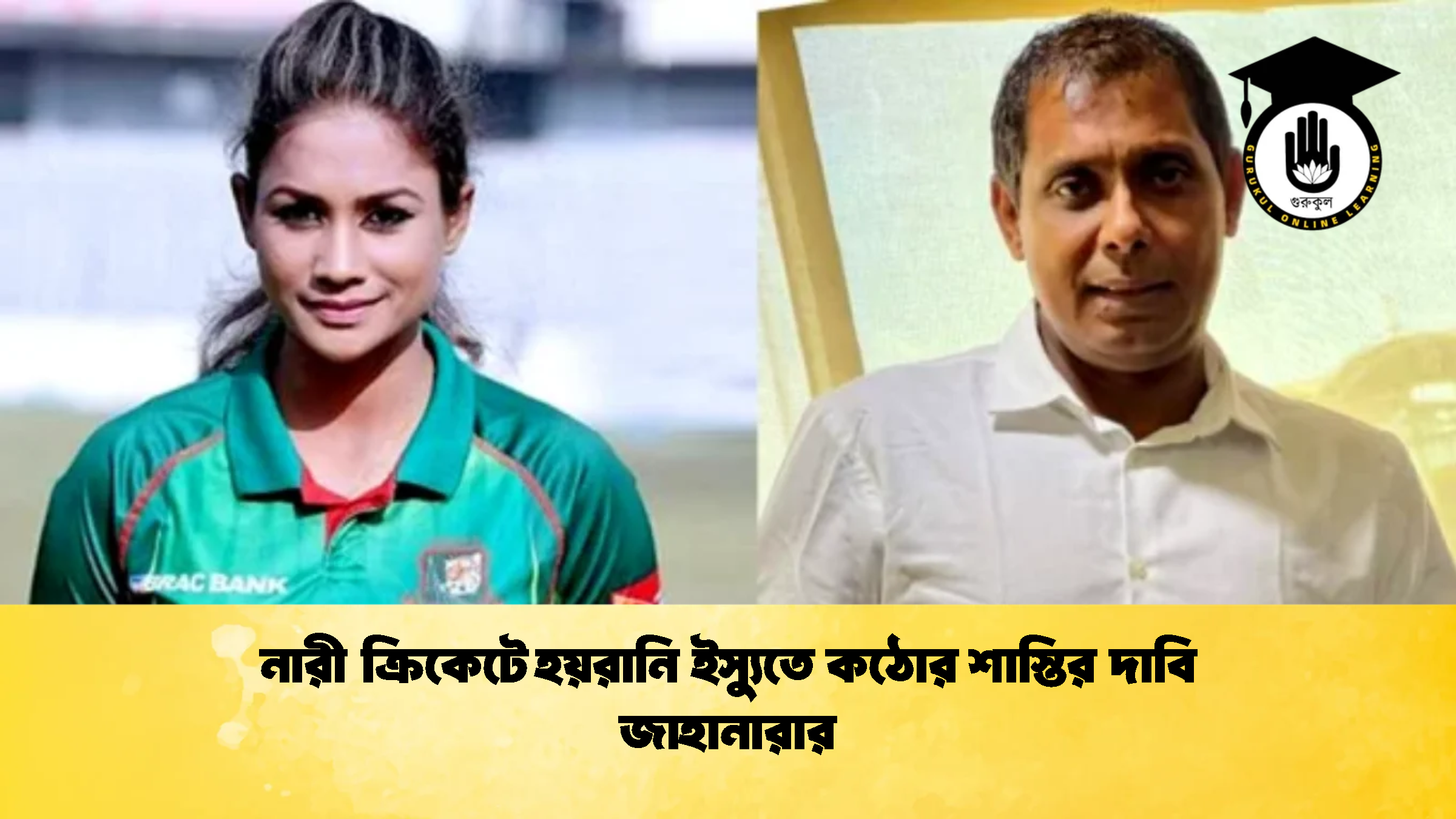 নারী ক্রিকেটে হয়রানি ইস্যুতে কঠোর শাস্তির দাবি জাহানারার ক্রিকেট গুরুকুল, GOLN
