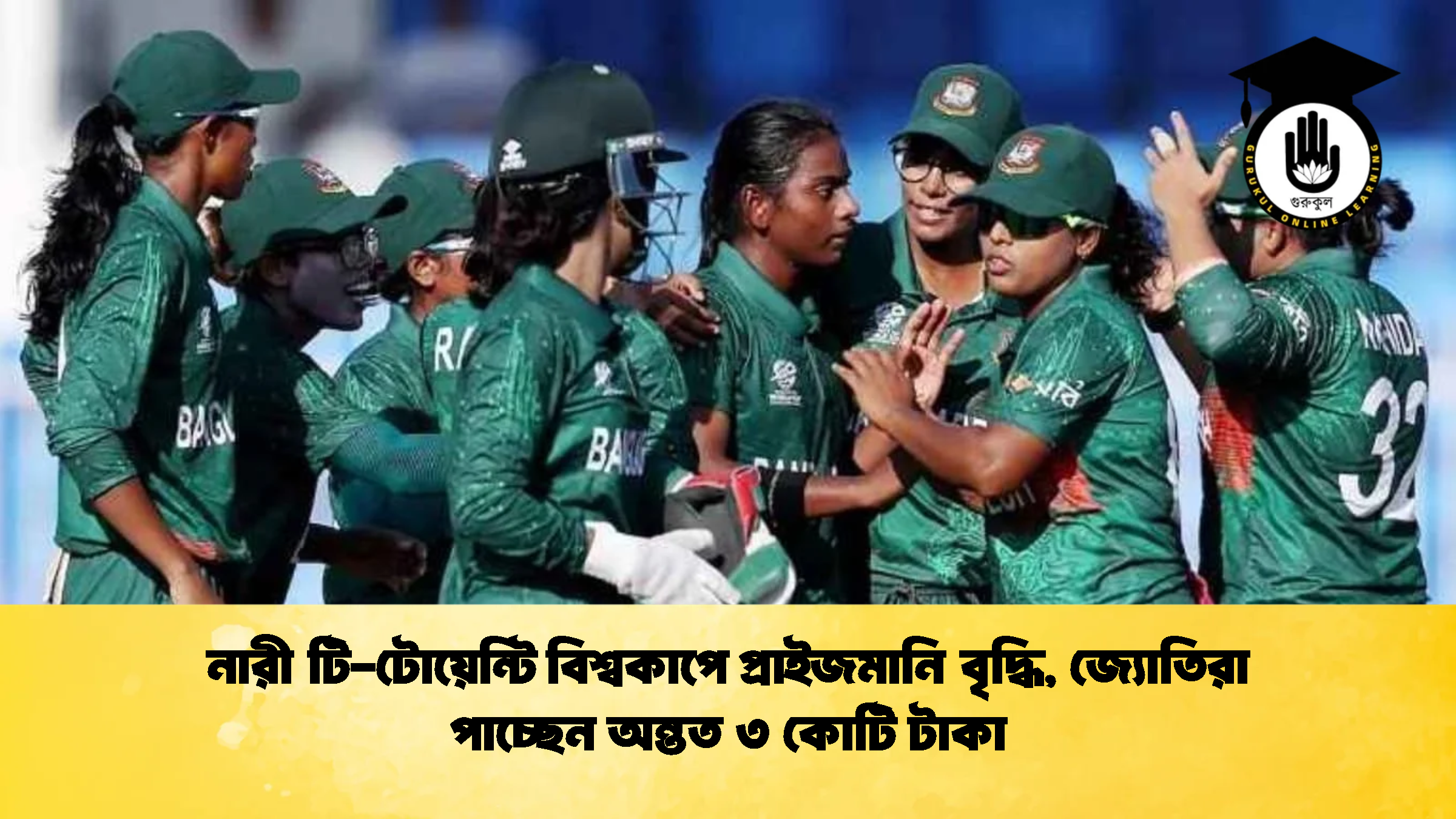 নারী টি টোয়েন্টি বিশ্বকাপে প্রাইজমানি বৃদ্ধি জ্যোতিরা পাচ্ছেন অন্তত ৩ কোটি টাকা ক্রিকেট গুরুকুল, GOLN