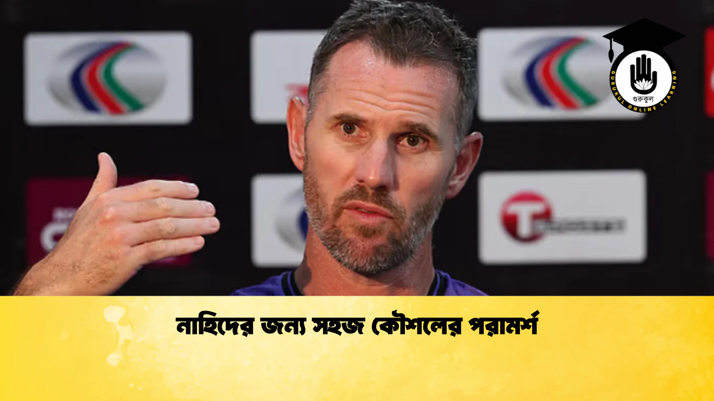নাহিদের জন্য সহজ কৌশলের পরামর্শ ক্রিকেট গুরুকুল, GOLN