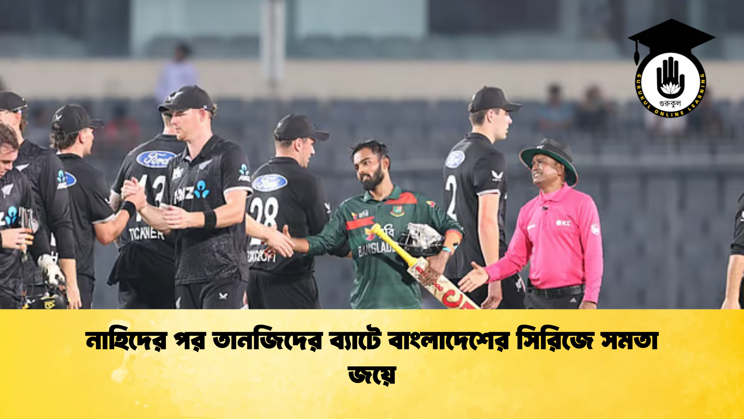 নাহিদের পর তানজিদের ব্যাটে বাংলাদেশের সিরিজে সমতা জয়ে ক্রিকেট গুরুকুল, GOLN