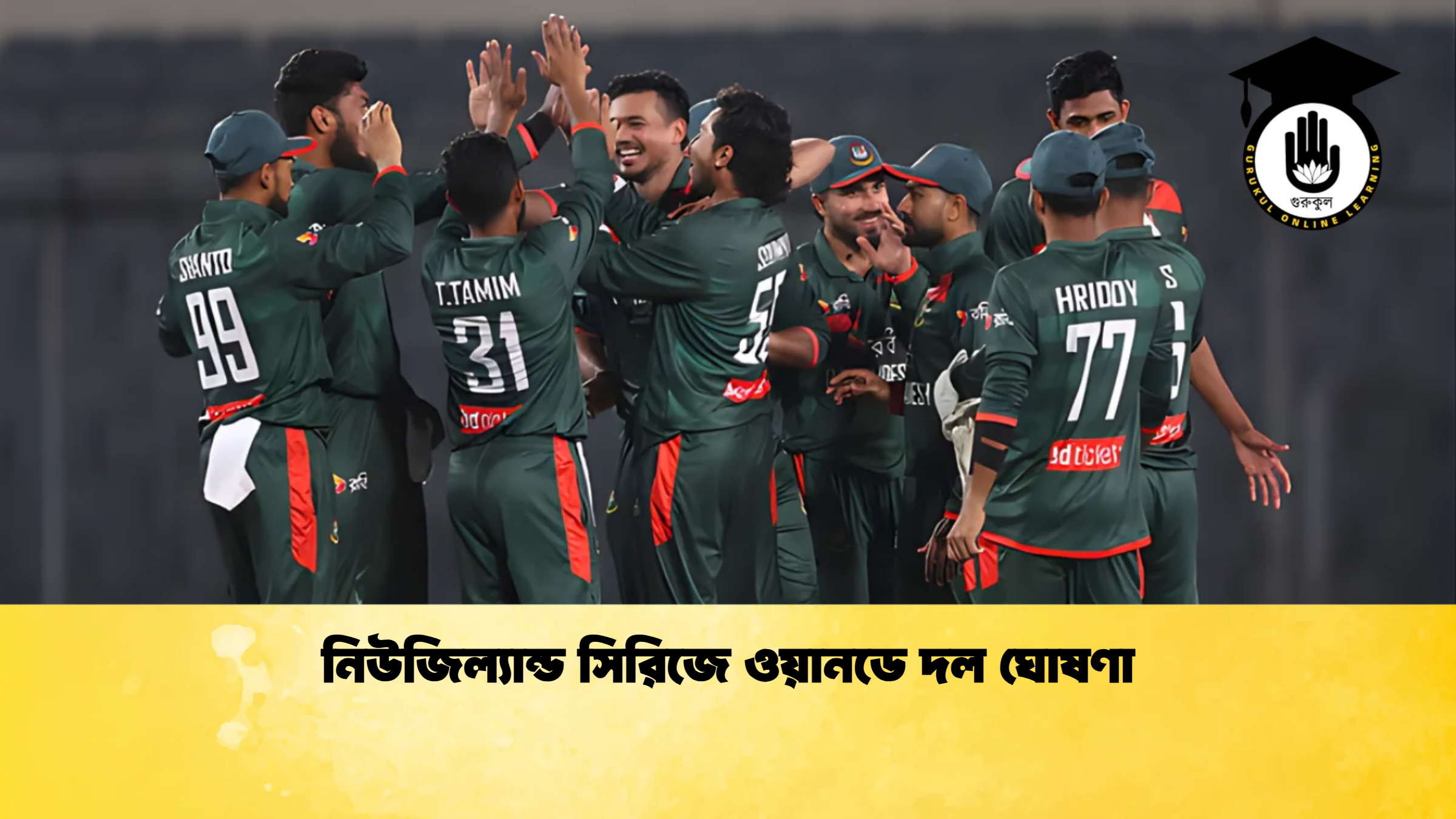 নিউজিল্যান্ড সিরিজে ওয়ানডে দল ঘোষণা ক্রিকেট গুরুকুল, GOLN