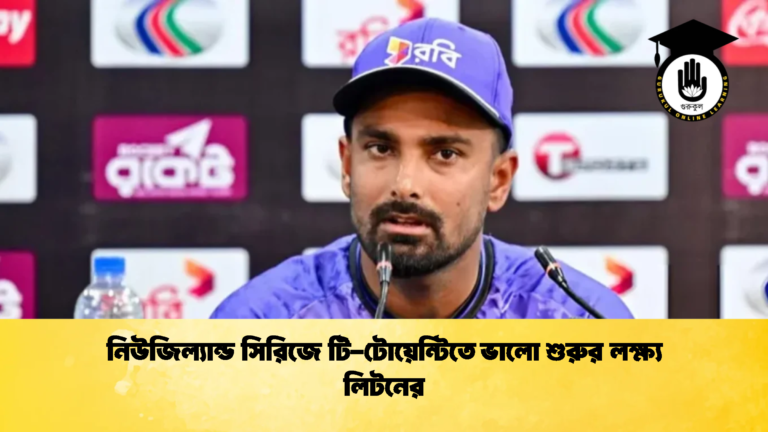 নিউজিল্যান্ড সিরিজে টি টোয়েন্টিতে ভালো শুরুর লক্ষ্য লিটনের ক্রিকেট গুরুকুল, GOLN