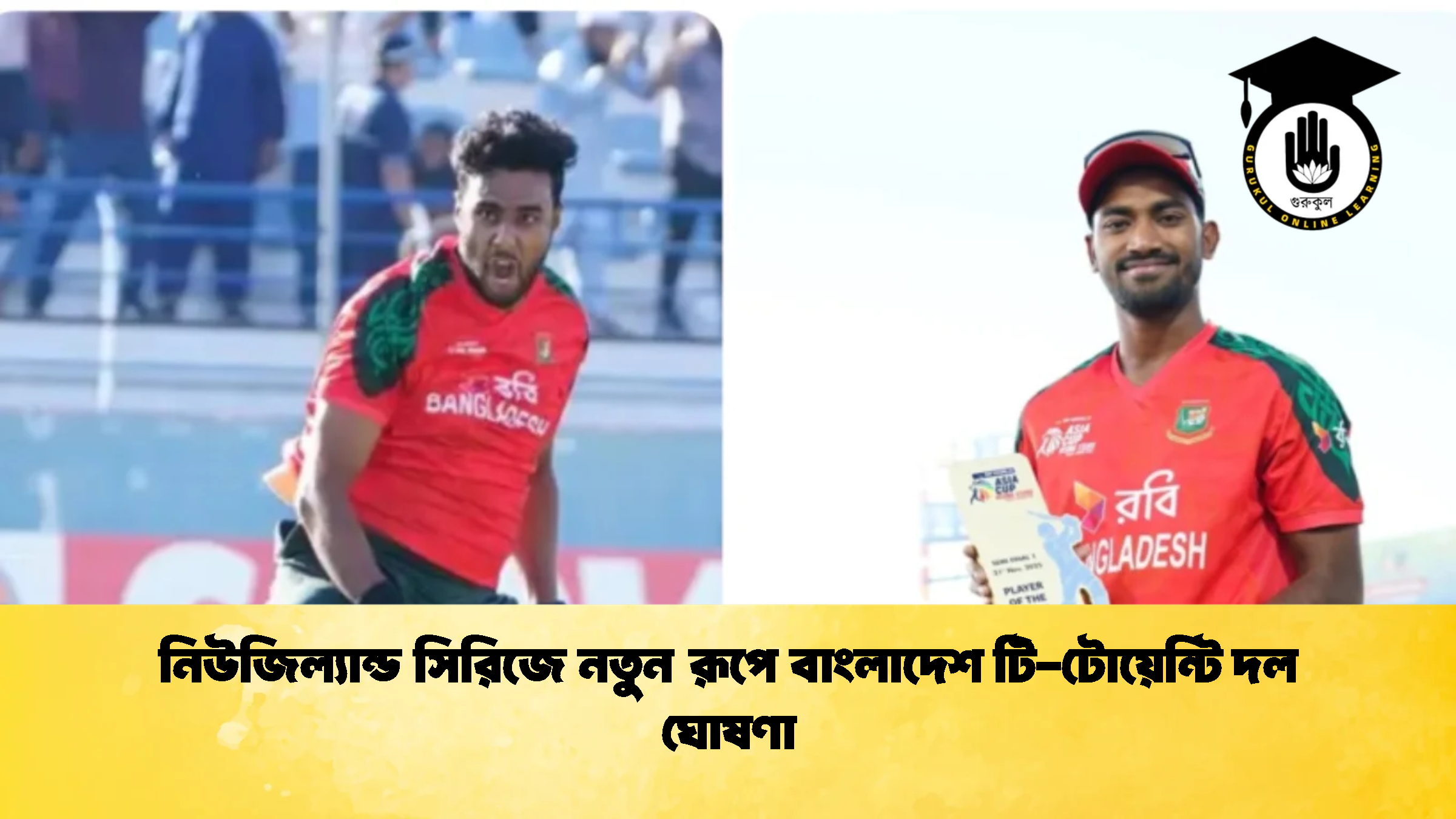 নিউজিল্যান্ড সিরিজে নতুন রূপে বাংলাদেশ টি টোয়েন্টি দল ঘোষণা ক্রিকেট গুরুকুল, GOLN