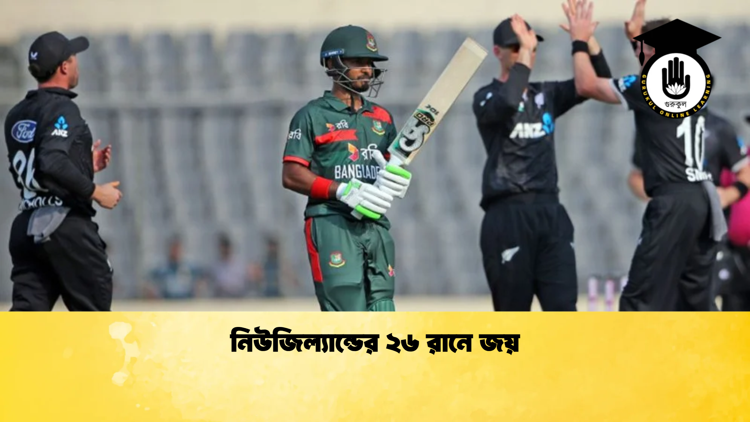 নিউজিল্যান্ডের ২৬ রানে জয় ক্রিকেট গুরুকুল, GOLN
