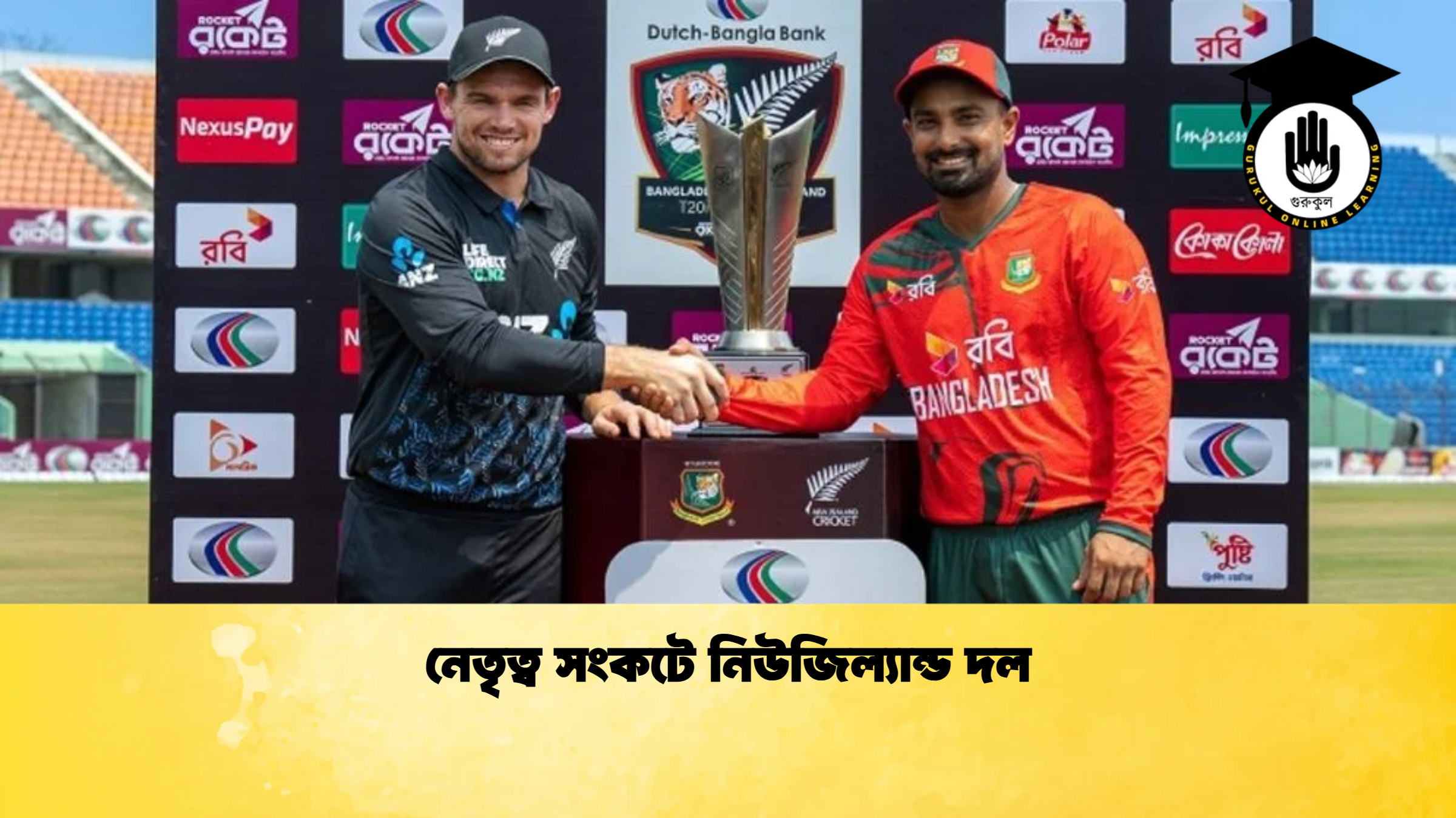 নেতৃত্ব সংকটে নিউজিল্যান্ড দল ক্রিকেট গুরুকুল, GOLN