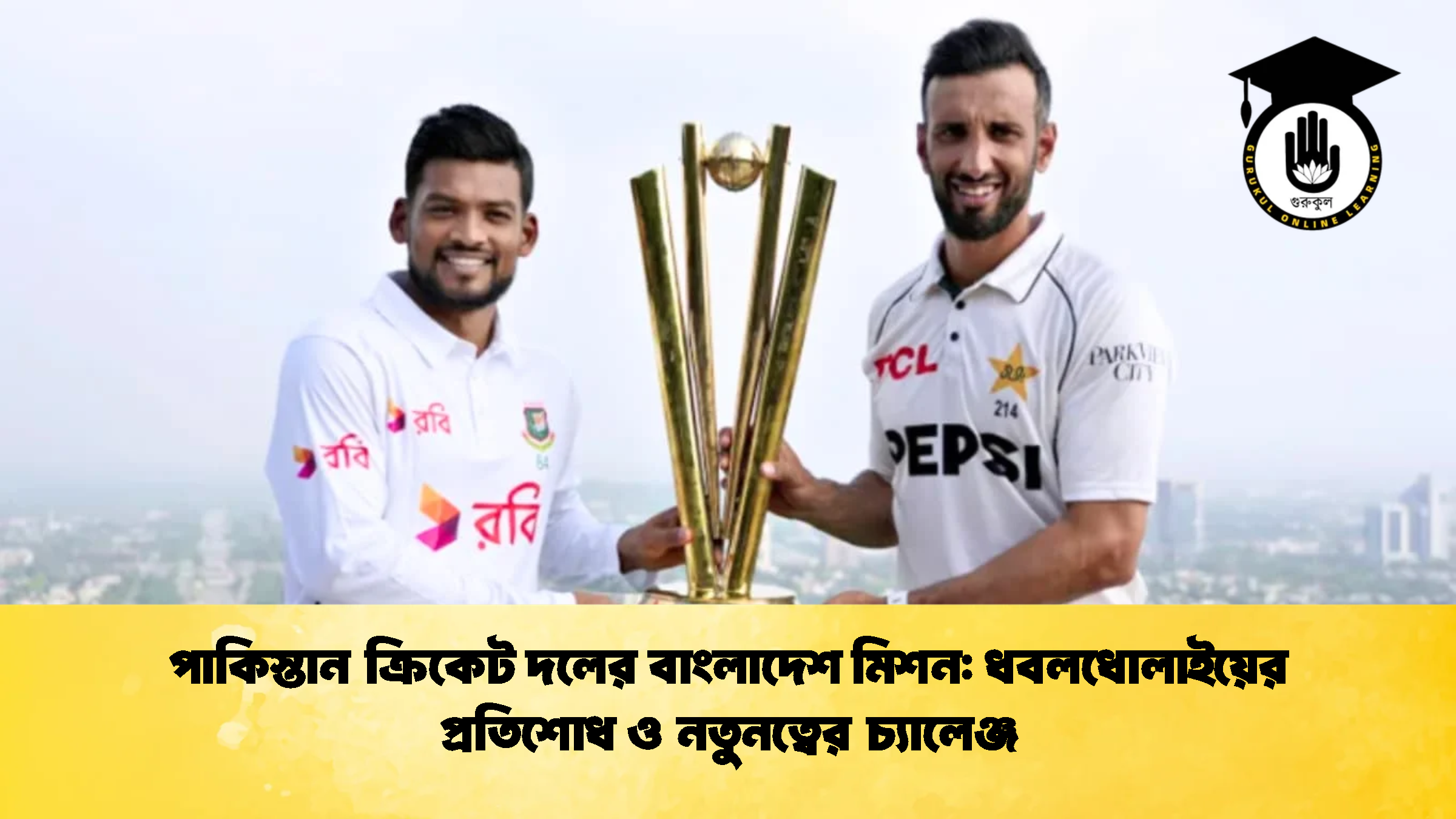 পাকিস্তান ক্রিকেট দলের বাংলাদেশ মিশন ধবলধোলাইয়ের প্রতিশোধ ও নতুনত্বের চ্যালেঞ্জ ক্রিকেট গুরুকুল, GOLN