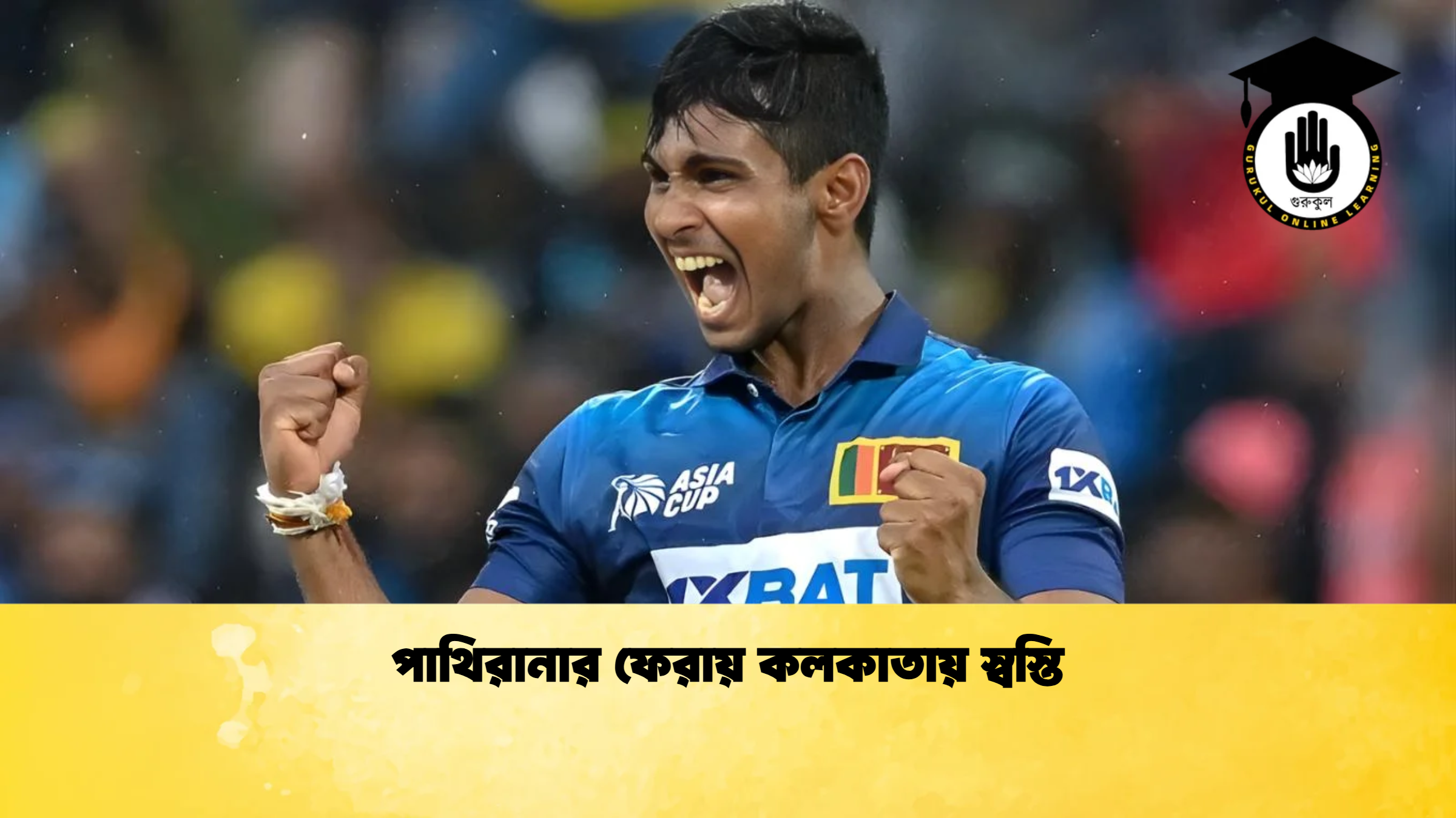 পাথিরানার ফেরায় কলকাতায় স্বস্তি ক্রিকেট গুরুকুল, GOLN