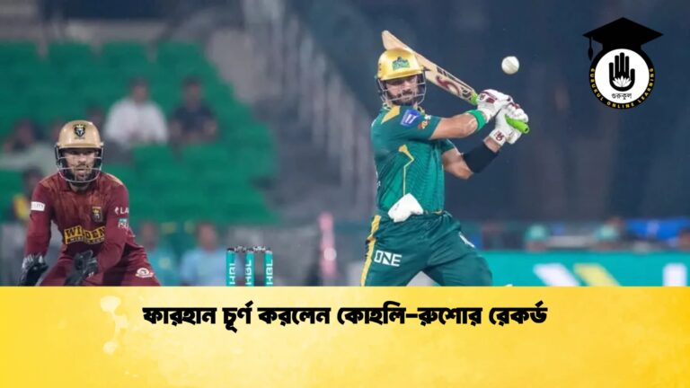 ফারহান চূর্ণ করলেন কোহলি-রুশোর রেকর্ড