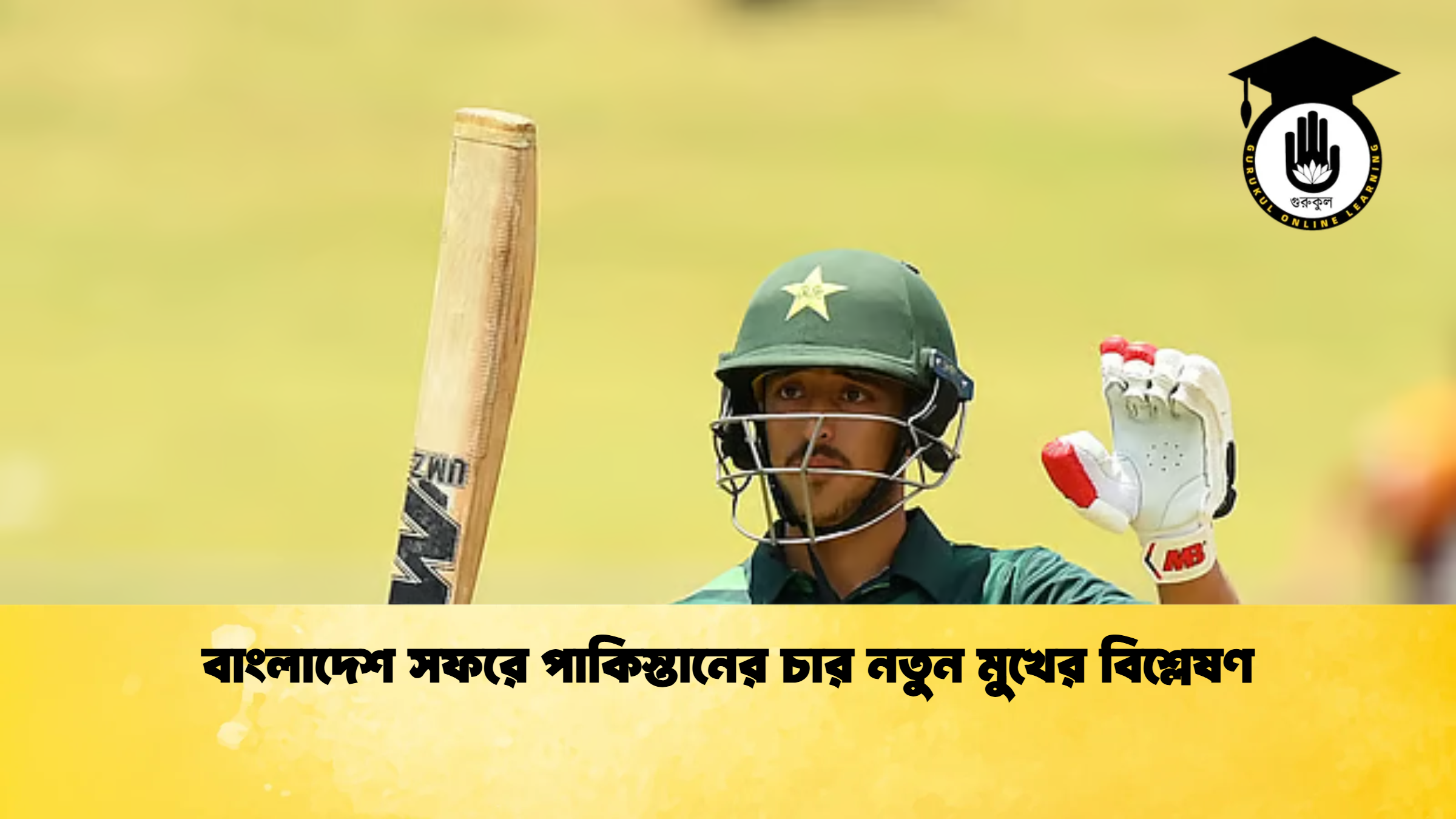 বাংলাদেশ সফরে পাকিস্তানের চার নতুন মুখের বিশ্লেষণ ক্রিকেট গুরুকুল, GOLN