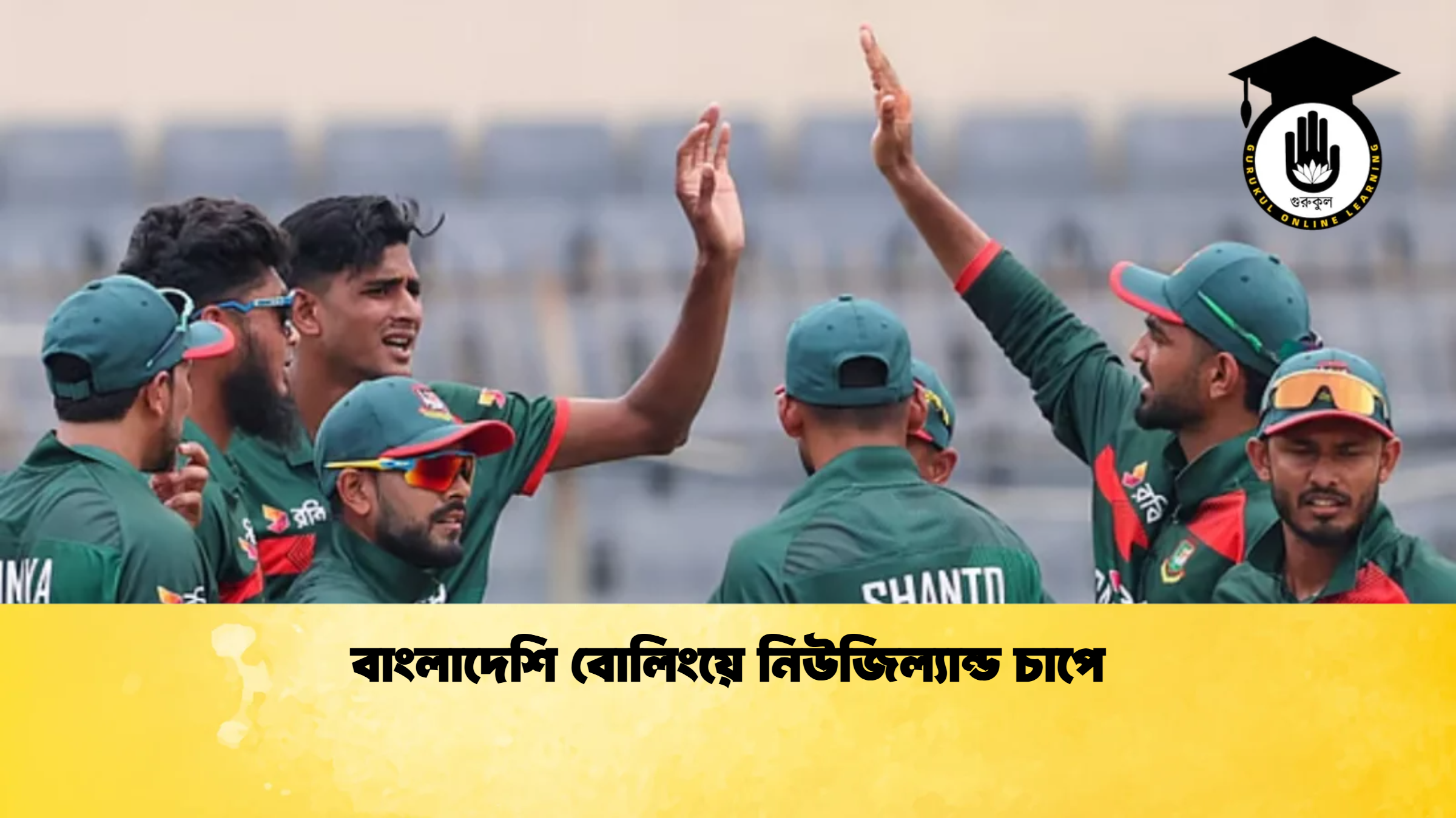 বাংলাদেশি বোলিংয়ে নিউজিল্যান্ড চাপে ক্রিকেট গুরুকুল, GOLN