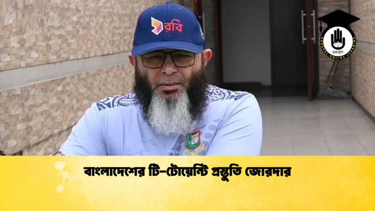 বাংলাদেশের টি টোয়েন্টি প্রস্তুতি জোরদার ক্রিকেট গুরুকুল, GOLN