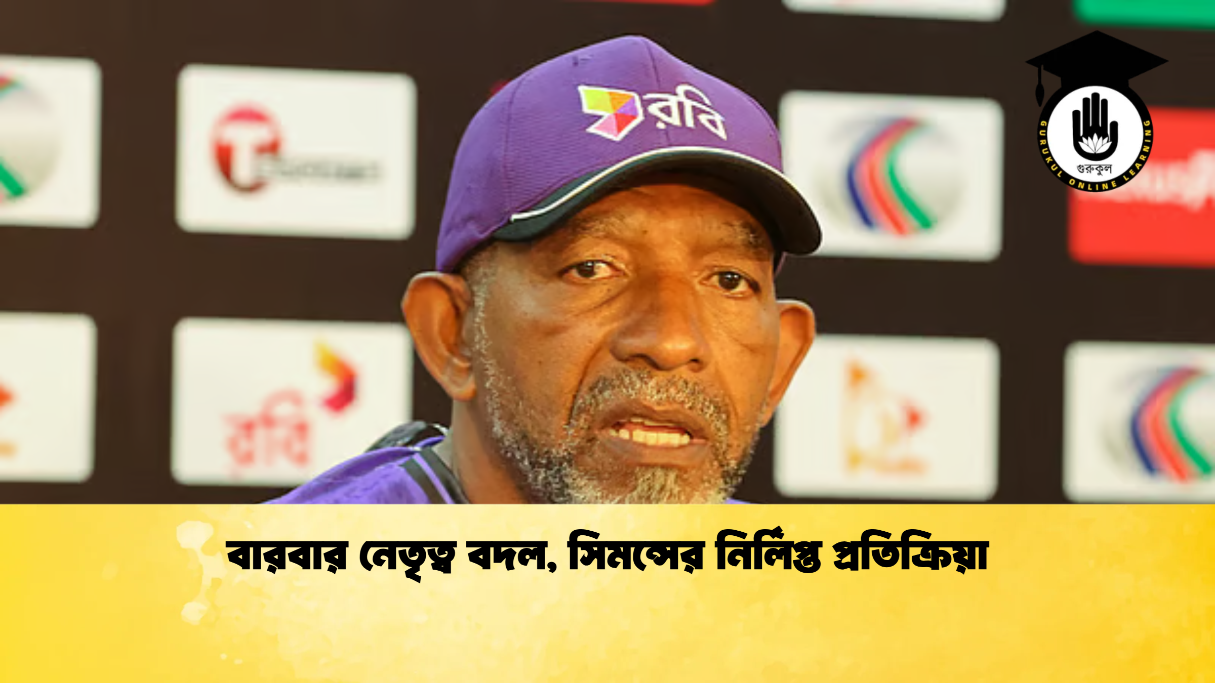 বারবার নেতৃত্ব বদল সিমন্সের নির্লিপ্ত প্রতিক্রিয়া ক্রিকেট গুরুকুল, GOLN