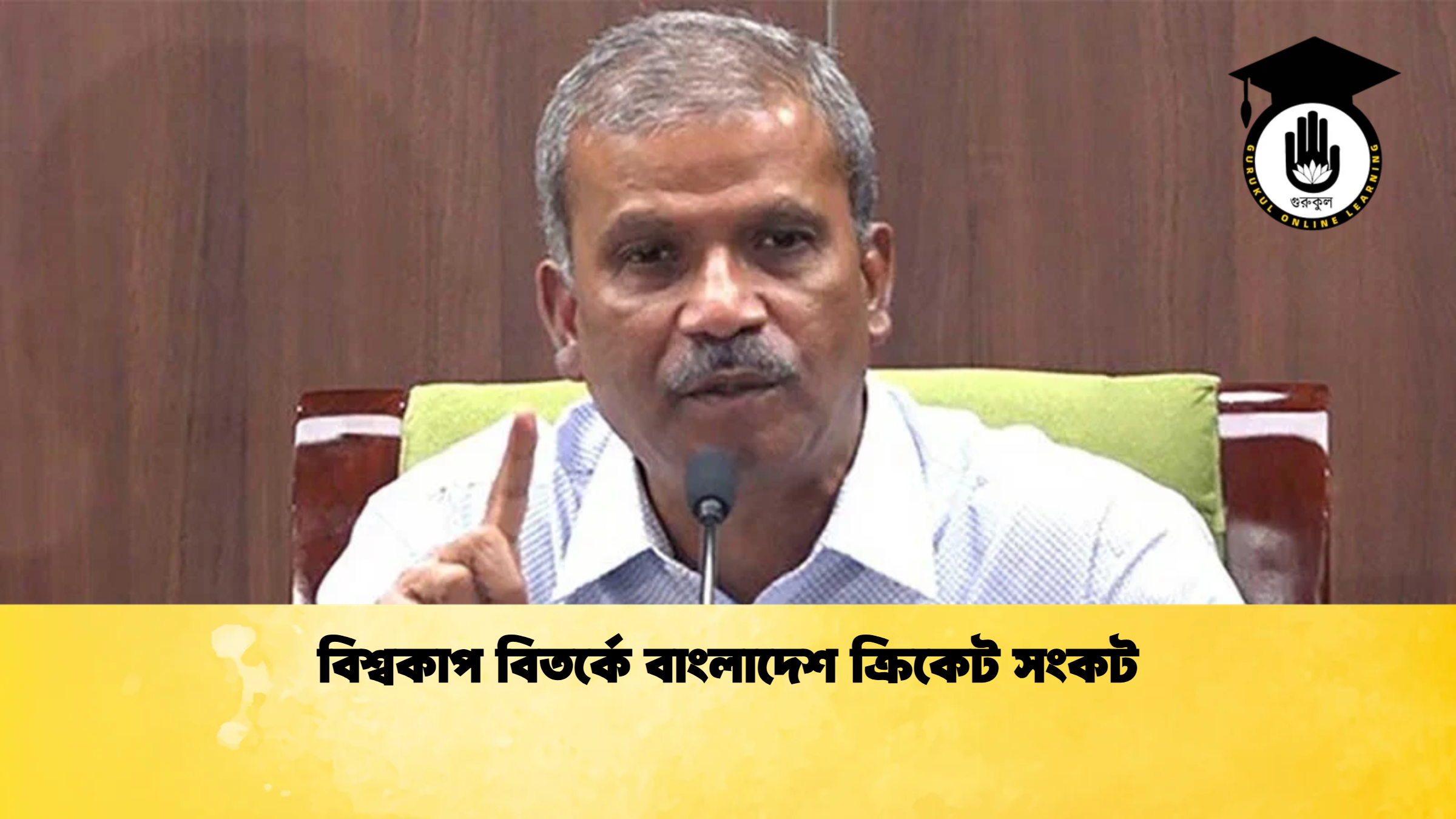 বিশ্বকাপ বিতর্কে বাংলাদেশ ক্রিকেট সংকট ক্রিকেট গুরুকুল, GOLN