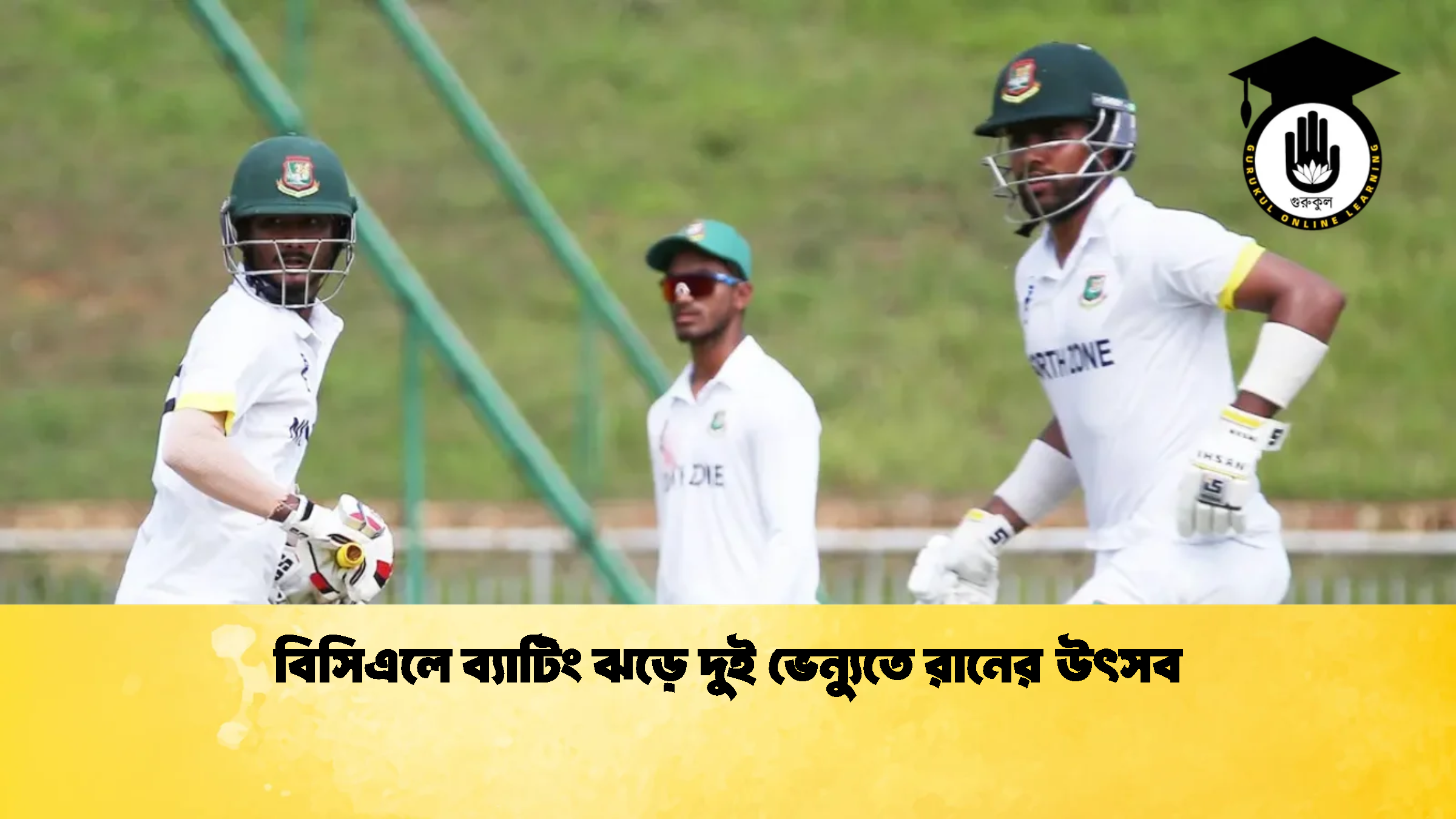 বিসিএলে ব্যাটিং ঝড়ে দুই ভেন্যুতে রানের উৎসব ক্রিকেট গুরুকুল, GOLN