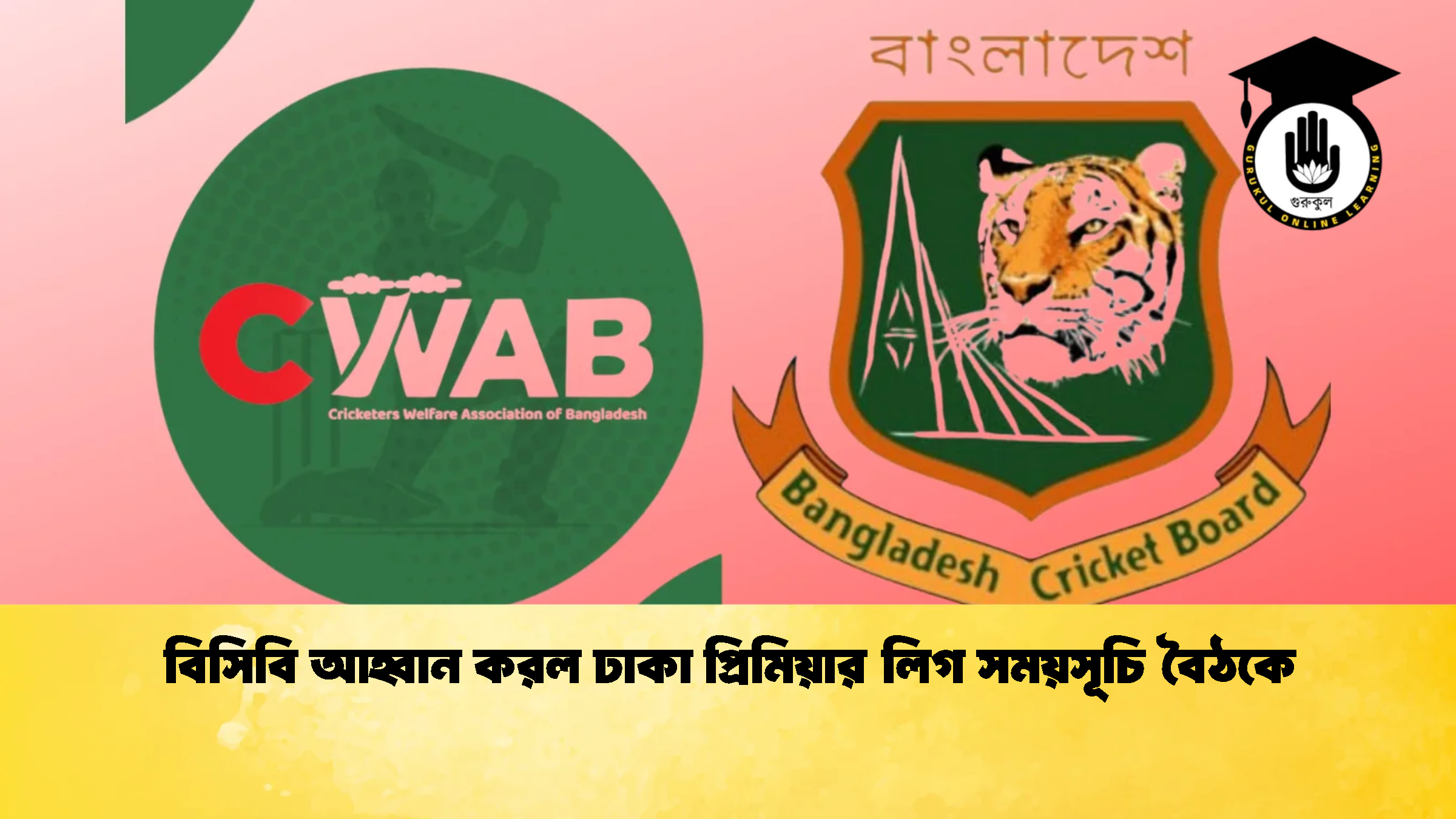 বিসিবি আহ্বান করল ঢাকা প্রিমিয়ার লিগ সময়সূচি বৈঠকে ক্রিকেট গুরুকুল, GOLN