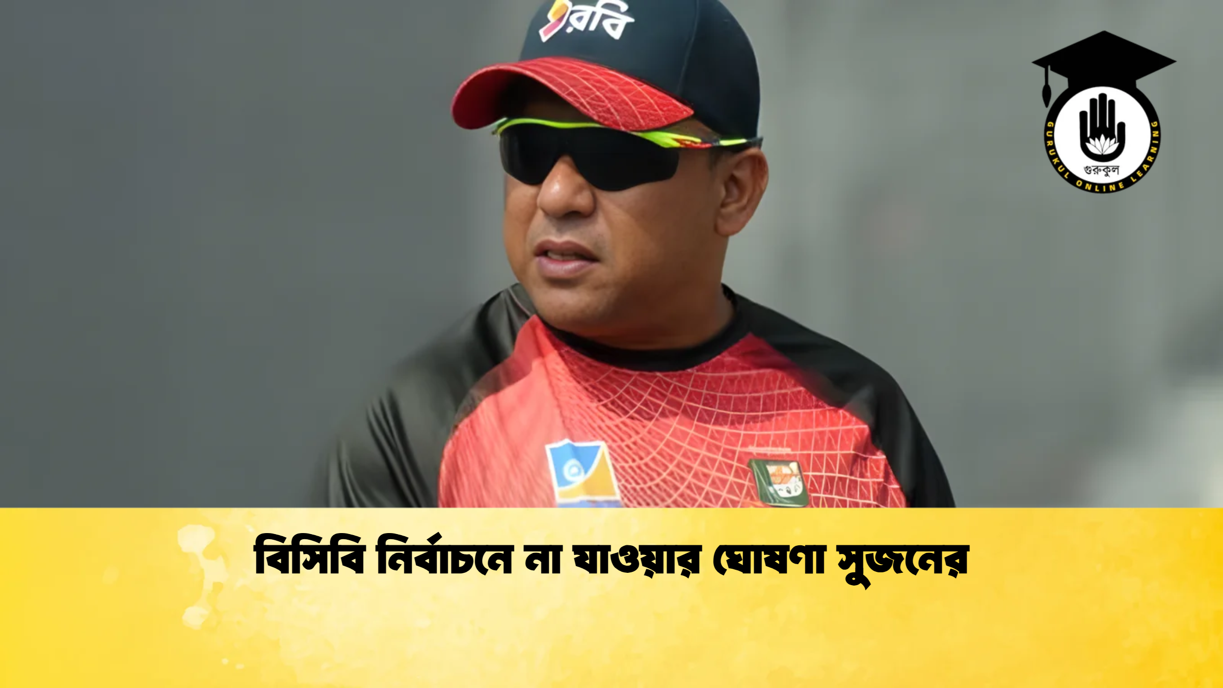 বিসিবি নির্বাচনে না যাওয়ার ঘোষণা সুজনের ক্রিকেট গুরুকুল, GOLN