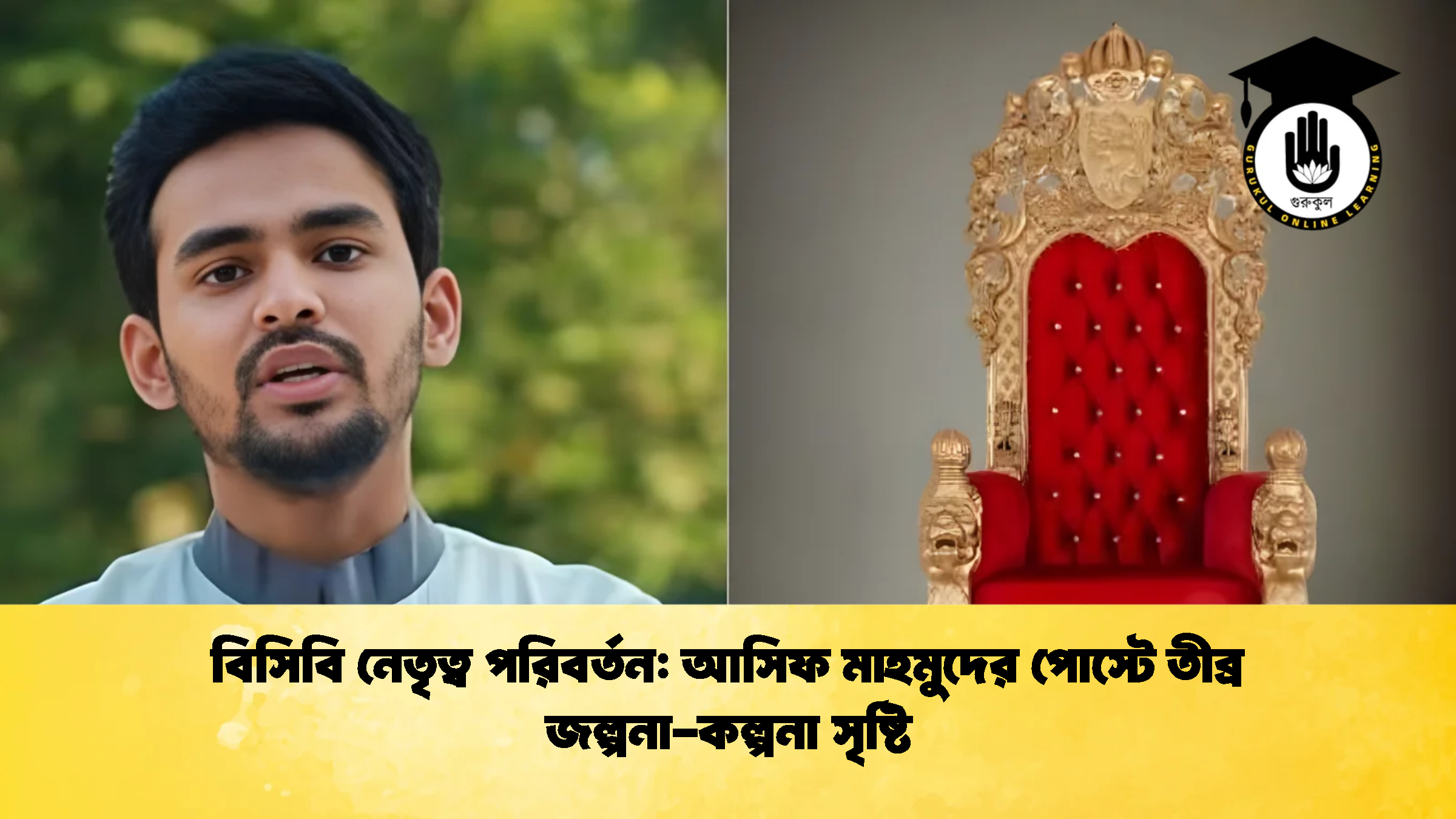 বিসিবি নেতৃত্ব পরিবর্তন আসিফ মাহমুদের পোস্টে তীব্র জল্পনা কল্পনা সৃষ্টি ক্রিকেট গুরুকুল, GOLN