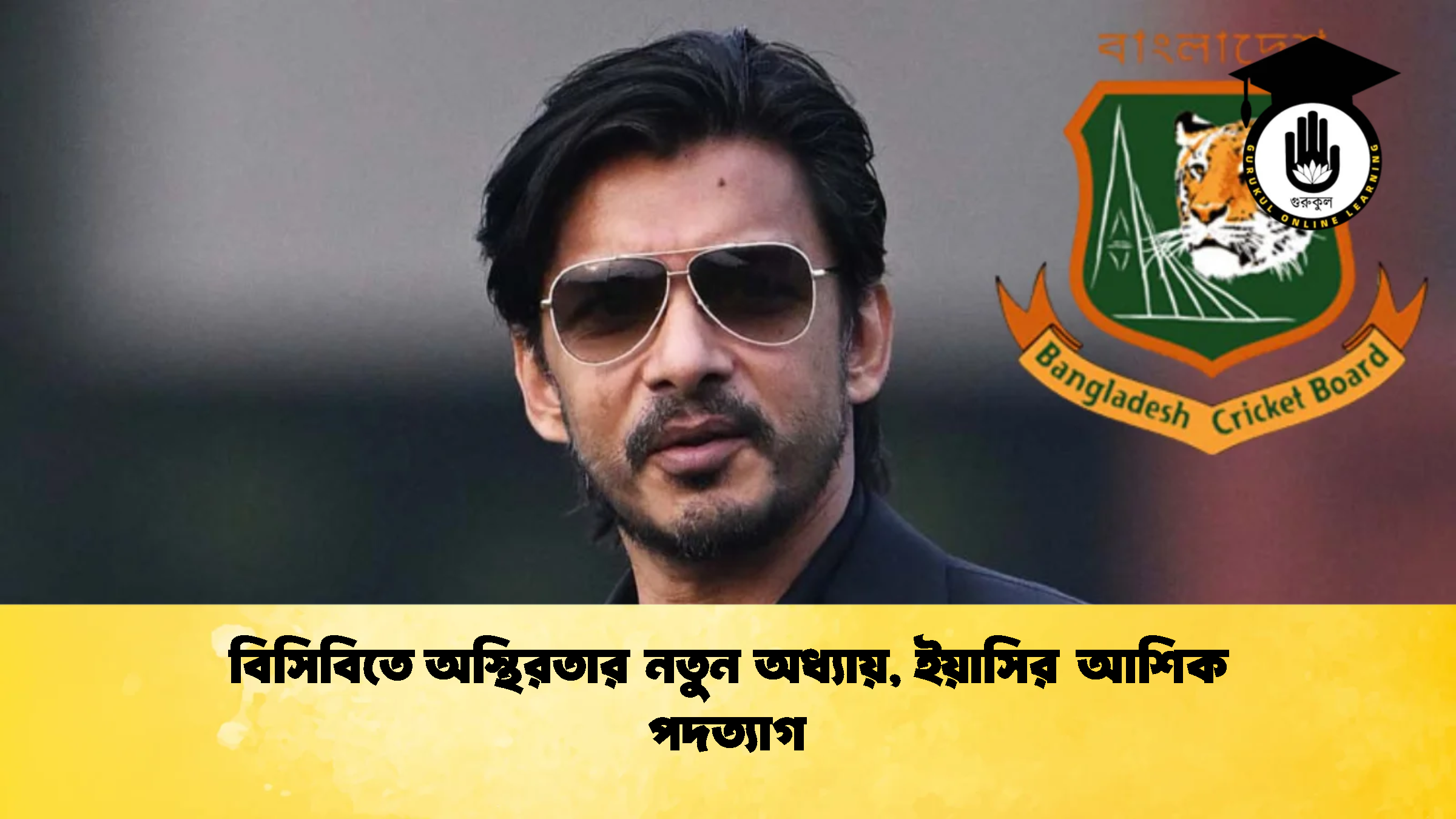 বিসিবিতে অস্থিরতার নতুন অধ্যায় ইয়াসির আশিক পদত্যাগ ক্রিকেট গুরুকুল, GOLN