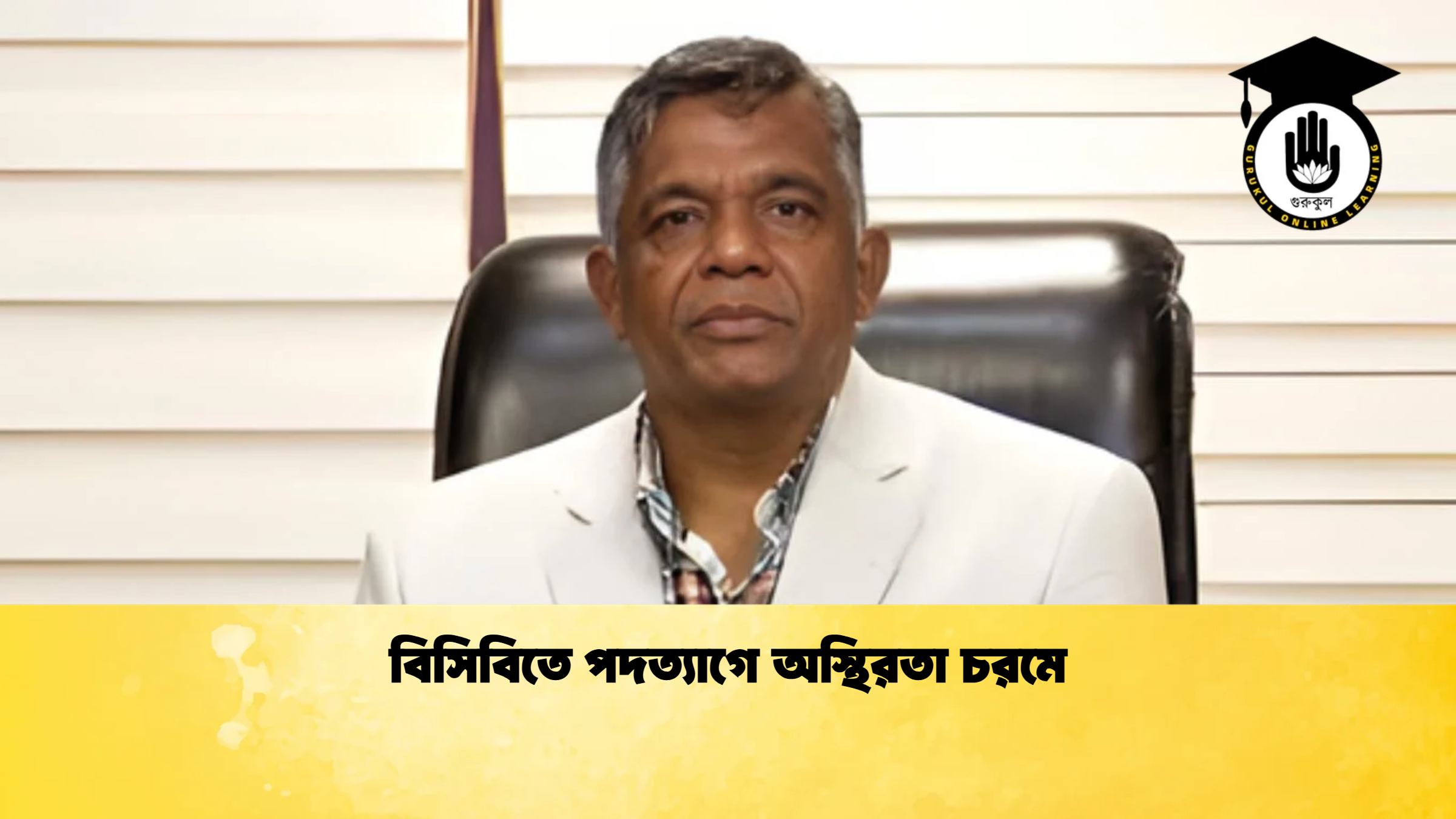 বিসিবিতে পদত্যাগে অস্থিরতা চরমে ক্রিকেট গুরুকুল, GOLN