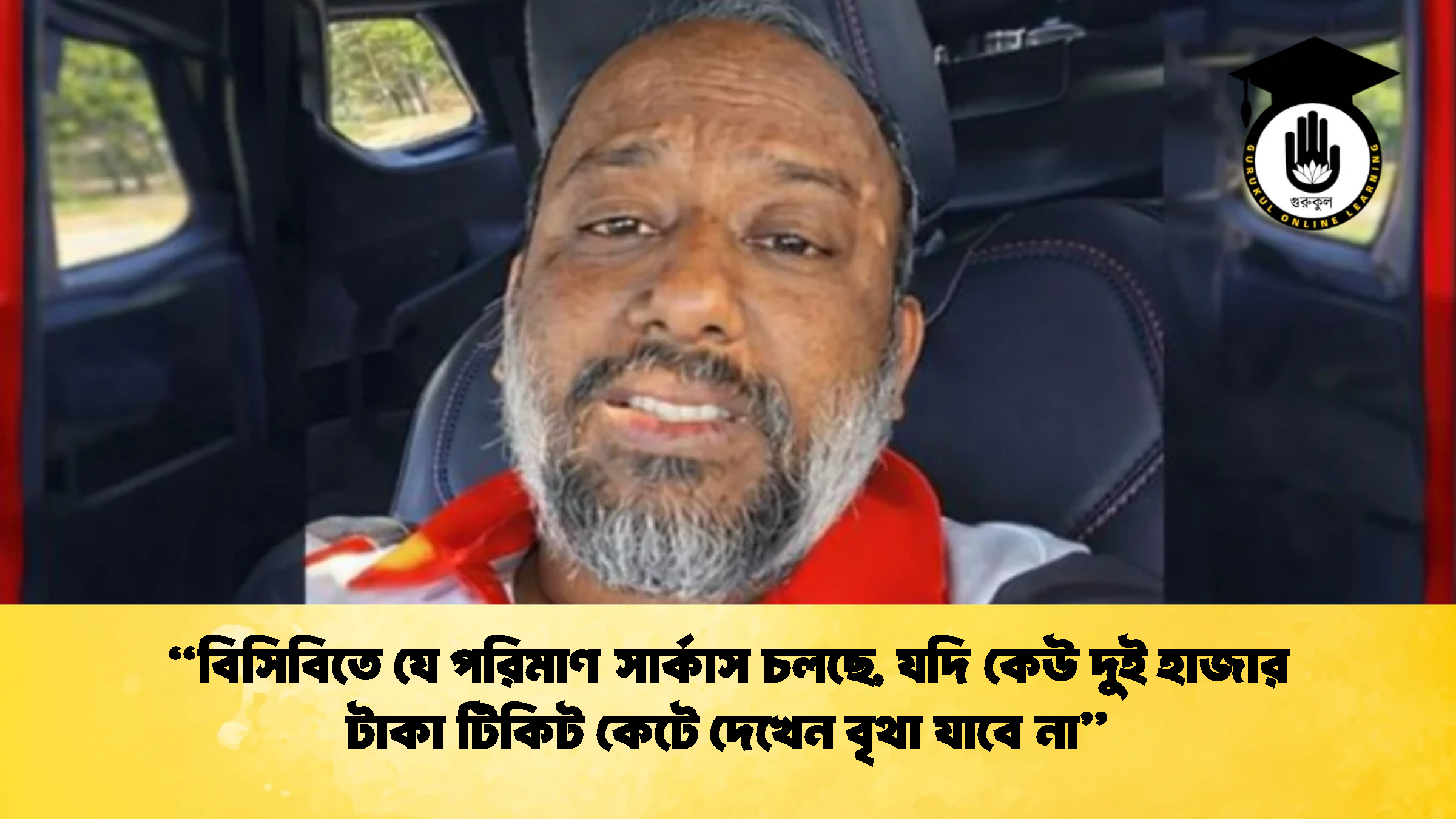 বিসিবিতে যে পরিমাণ সার্কাস চলছে যদি কেউ দুই হাজার টাকা টিকিট কেটে দেখেন বৃথা যাবে না ক্রিকেট গুরুকুল, GOLN