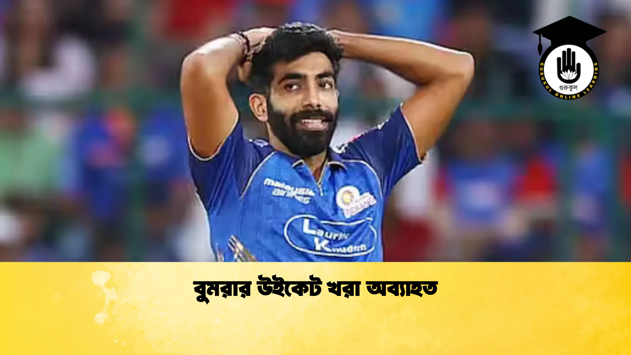 বুমরার উইকেট খরা অব্যাহত ক্রিকেট গুরুকুল, GOLN