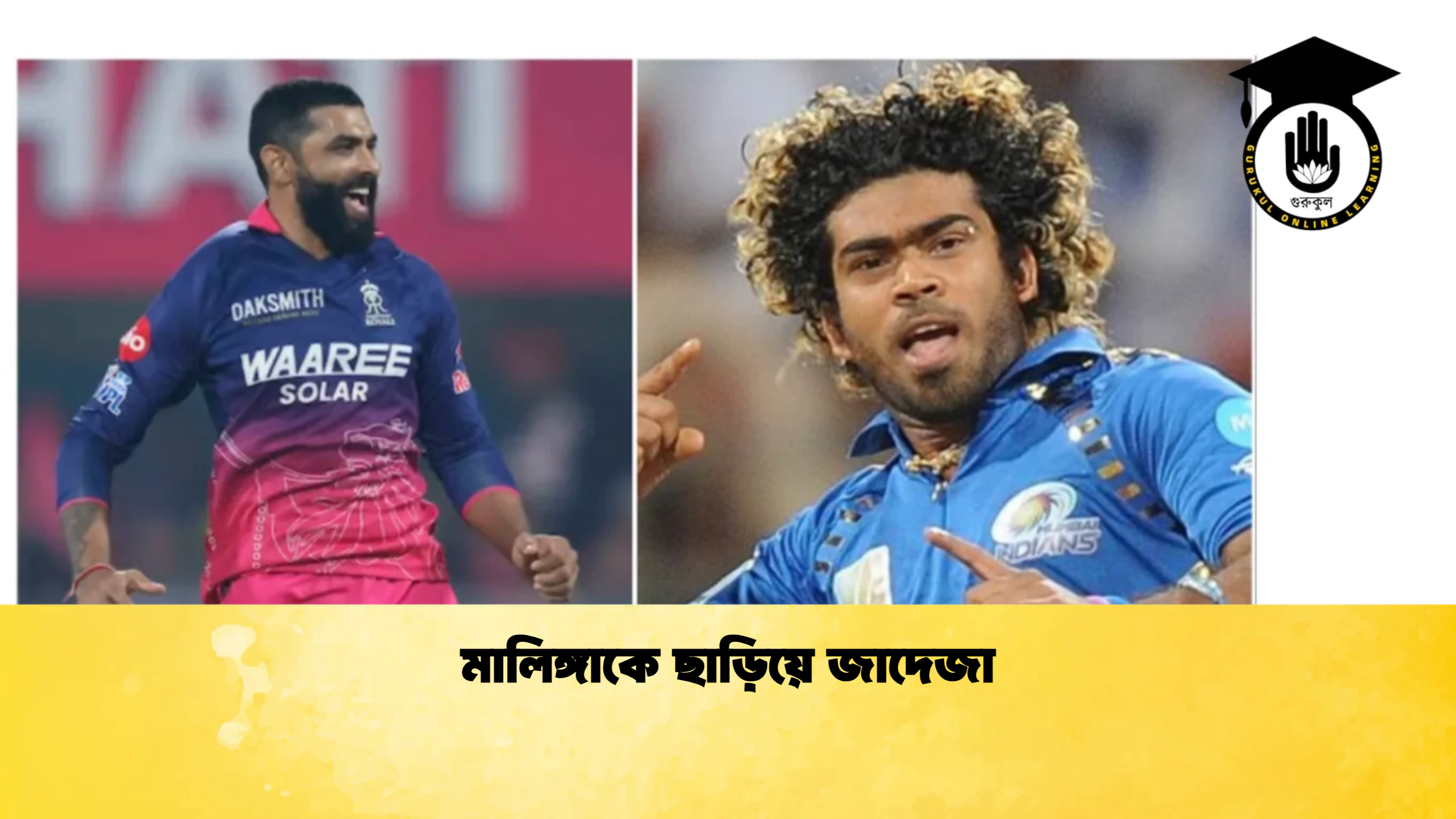 মালিঙ্গাকে ছাড়িয়ে জাদেজা ক্রিকেট গুরুকুল, GOLN