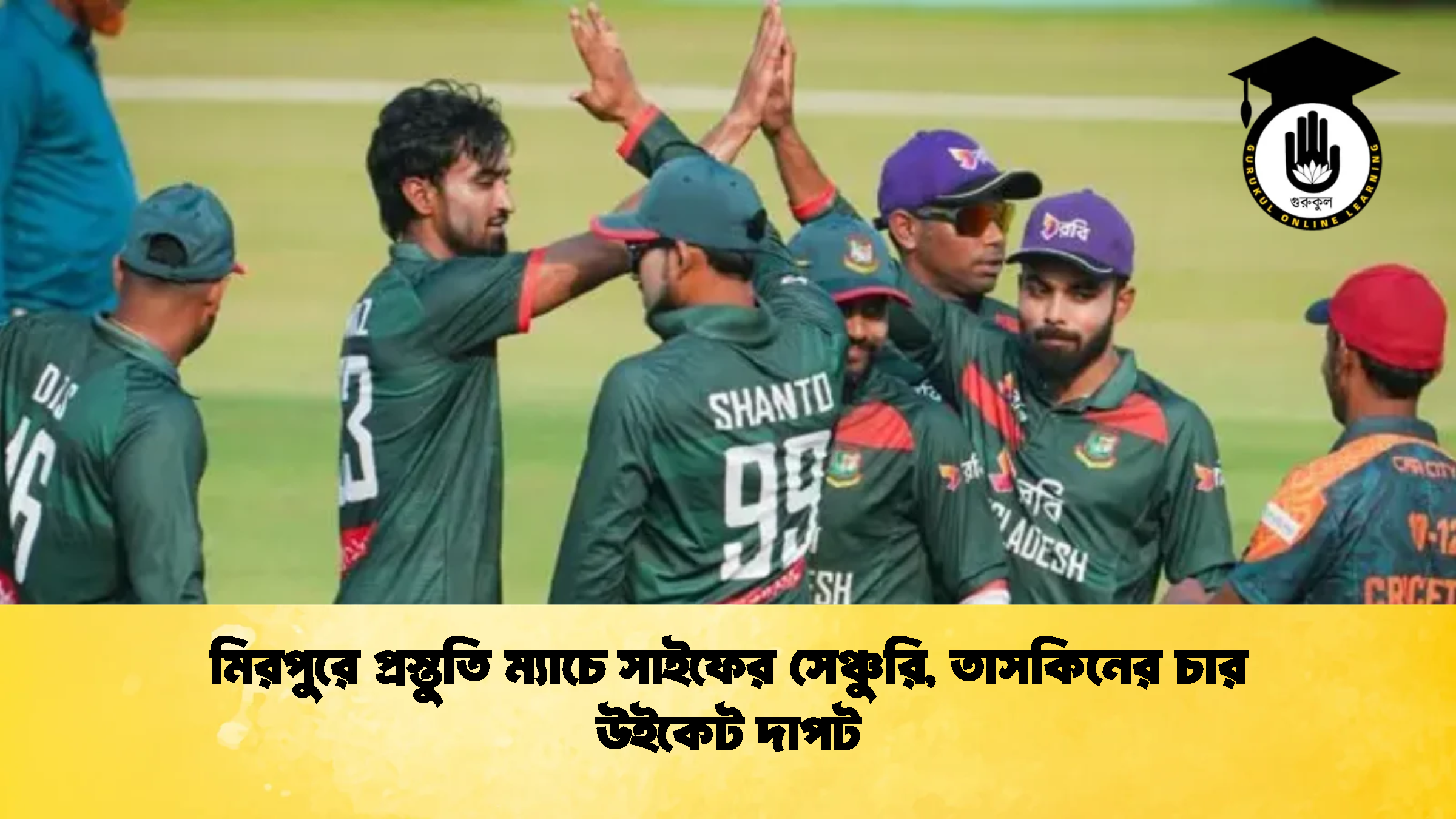 মিরপুরে প্রস্তুতি ম্যাচে সাইফের সেঞ্চুরি তাসকিনের চার উইকেট দাপট ক্রিকেট গুরুকুল, GOLN
