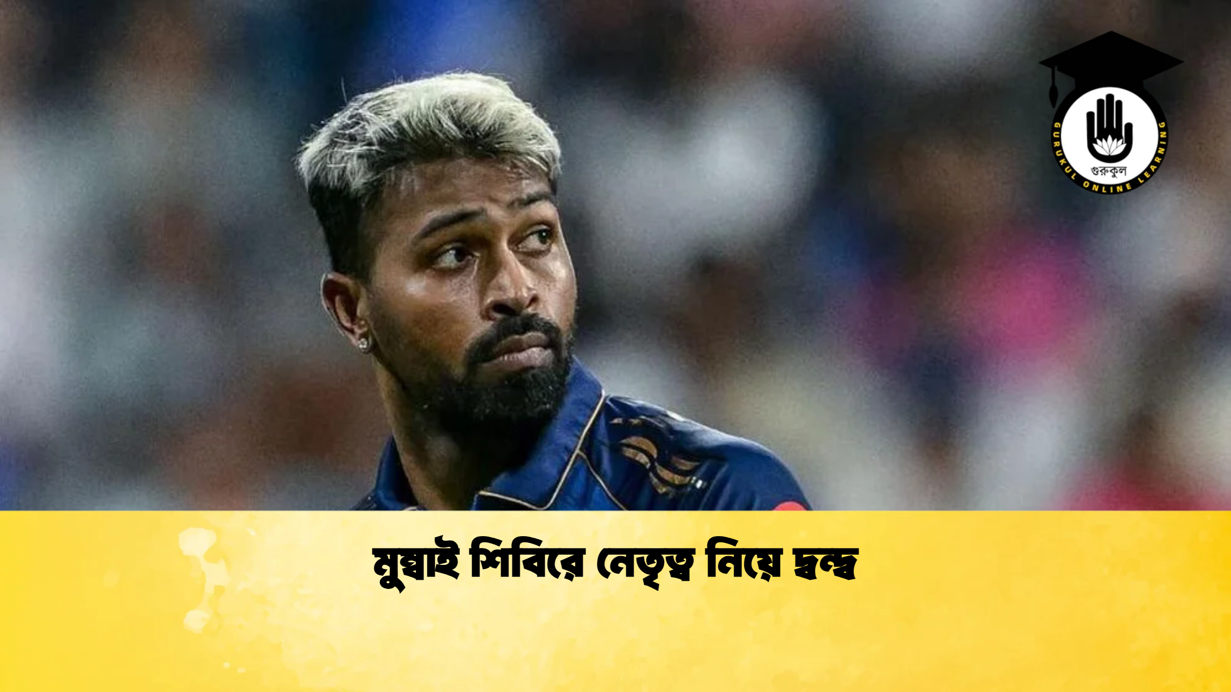 মুম্বাই শিবিরে নেতৃত্ব নিয়ে দ্বন্দ্ব ক্রিকেট গুরুকুল, GOLN
