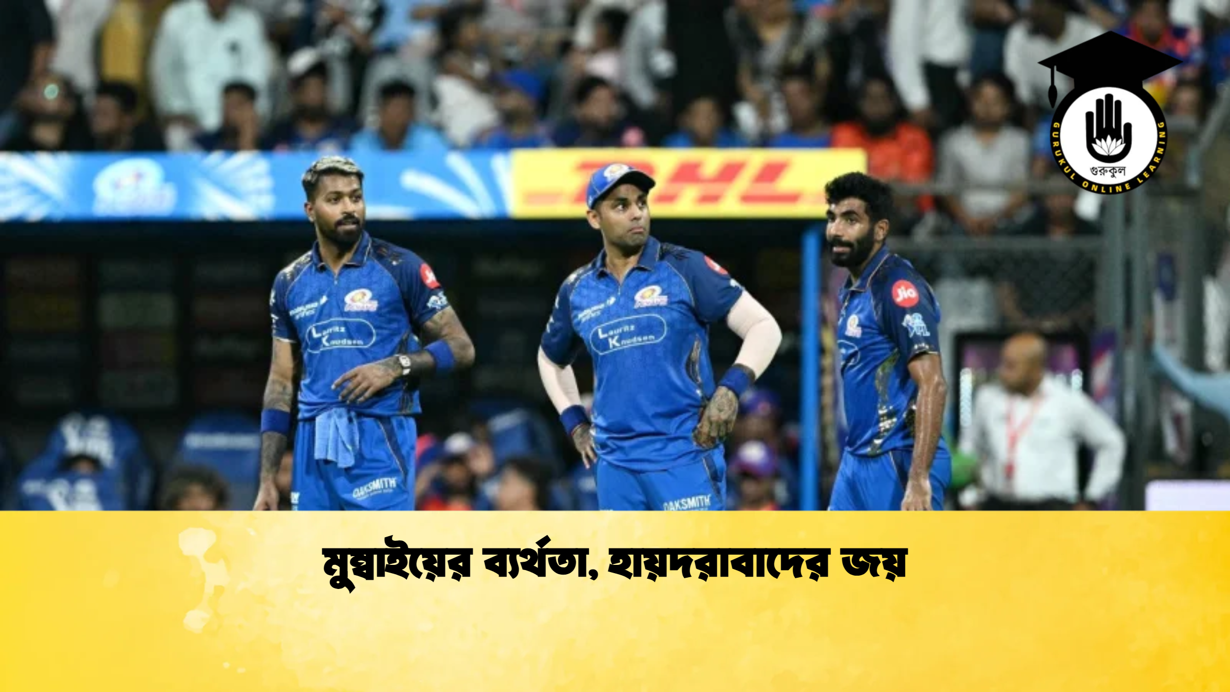 মুম্বাইয়ের ব্যর্থতা হায়দরাবাদের জয় ক্রিকেট গুরুকুল, GOLN
