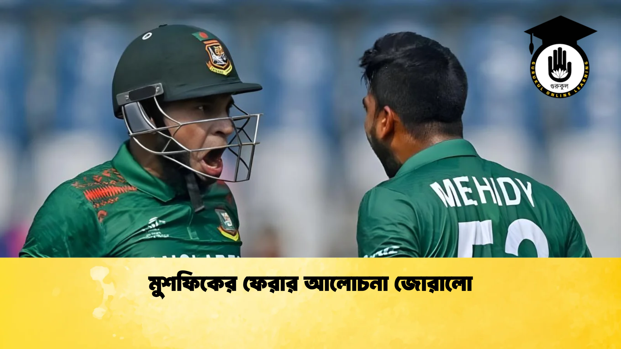 মুশফিকের ফেরার আলোচনা জোরালো ক্রিকেট গুরুকুল, GOLN
