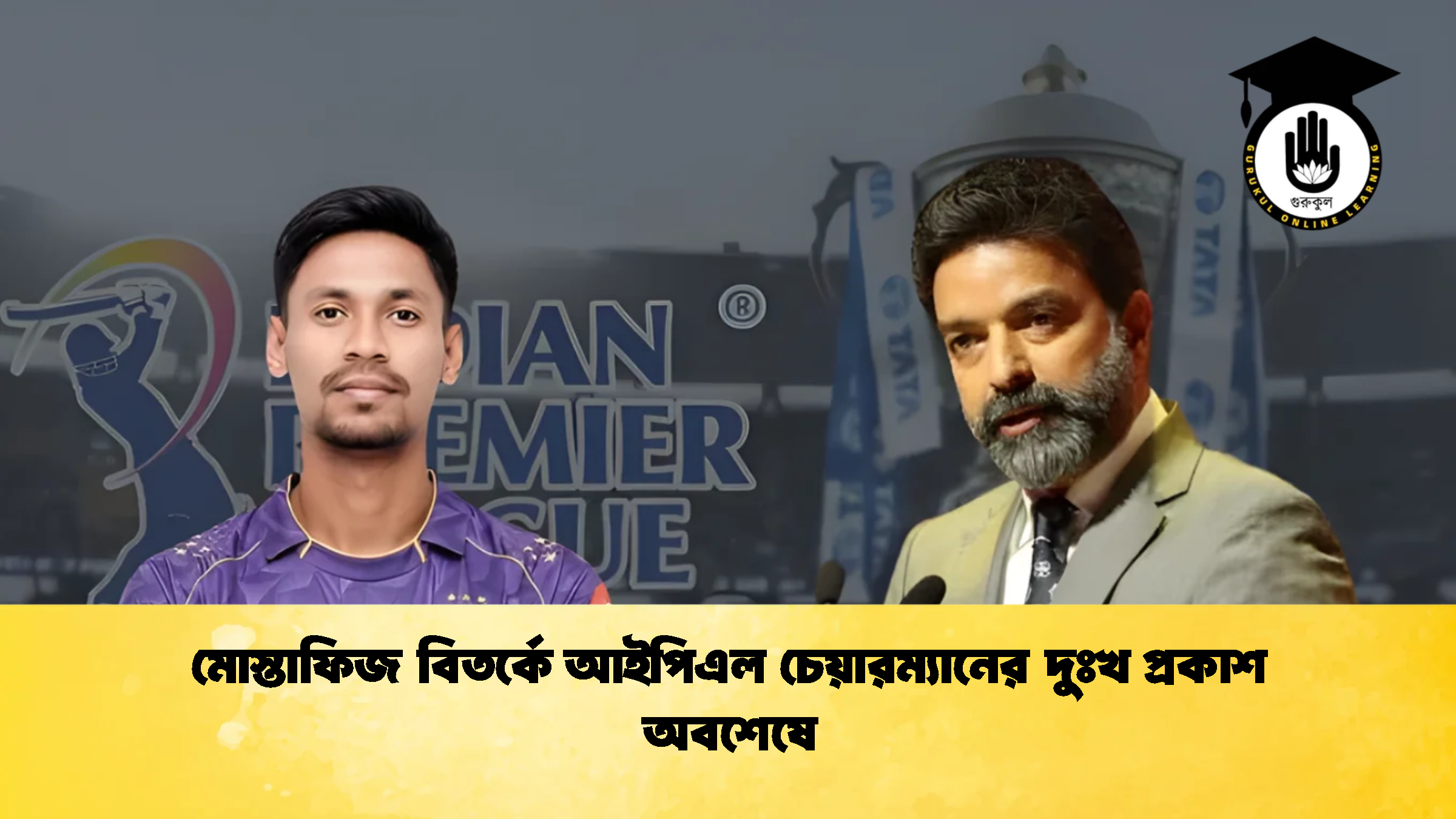 মোস্তাফিজ বিতর্কে আইপিএল চেয়ারম্যানের দুঃখ প্রকাশ অবশেষে 2 ক্রিকেট গুরুকুল, GOLN