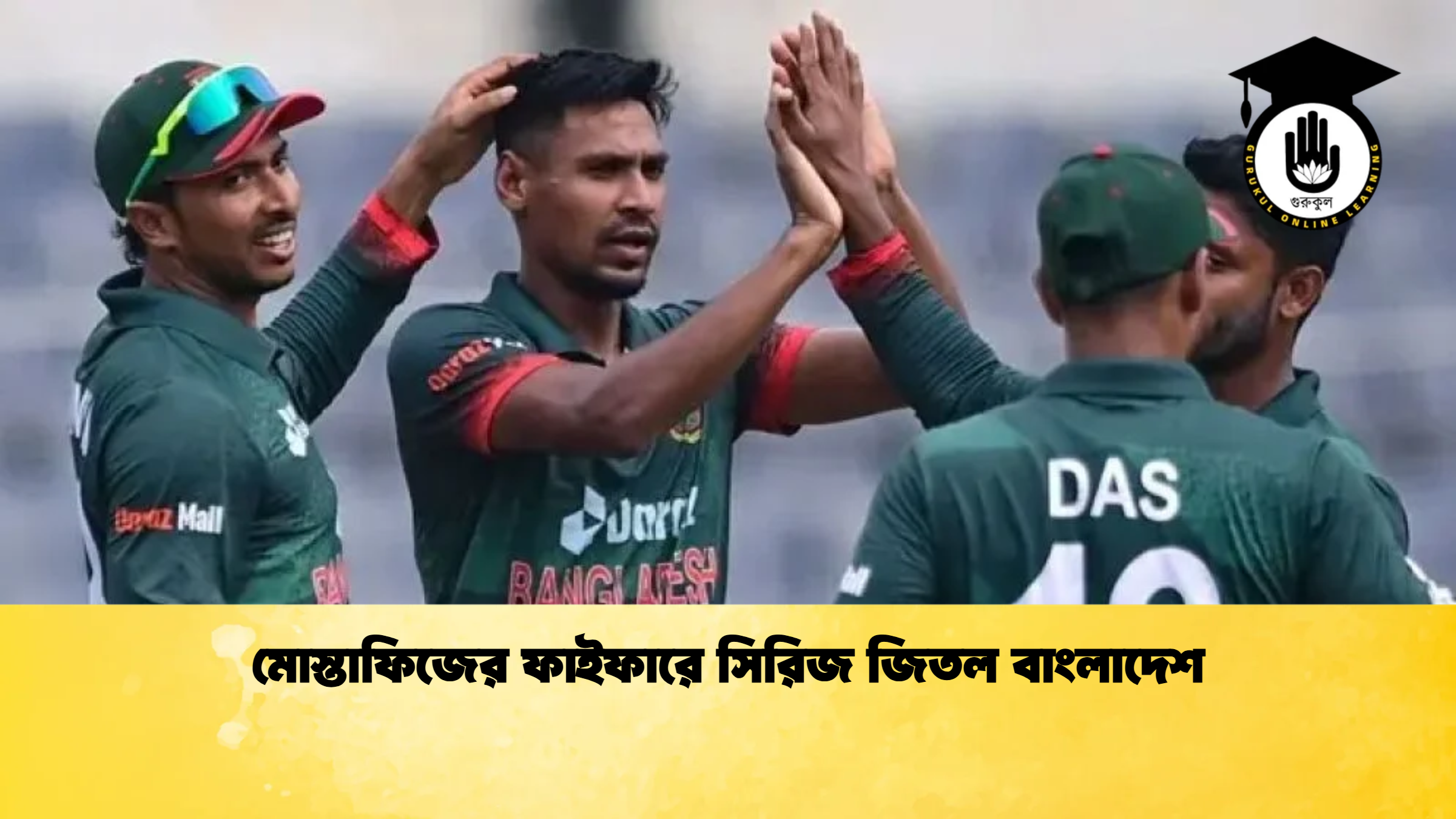 মোস্তাফিজের ফাইফারে সিরিজ জিতল বাংলাদেশ ক্রিকেট গুরুকুল, GOLN