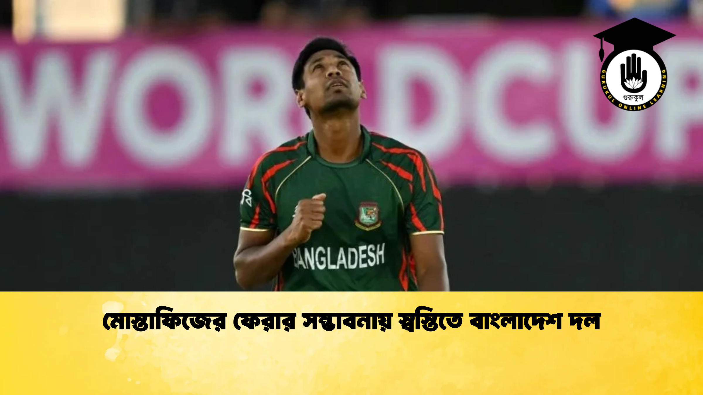 মোস্তাফিজের ফেরার সম্ভাবনায় স্বস্তিতে বাংলাদেশ দল ক্রিকেট গুরুকুল, GOLN